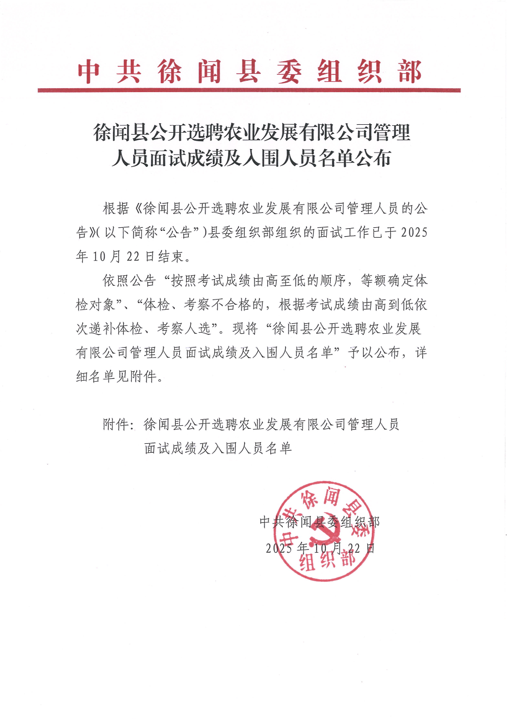 徐闻县公开选聘农业发展有限公司管理人员面试成绩及入围人员名单(1)_页面_1.png
