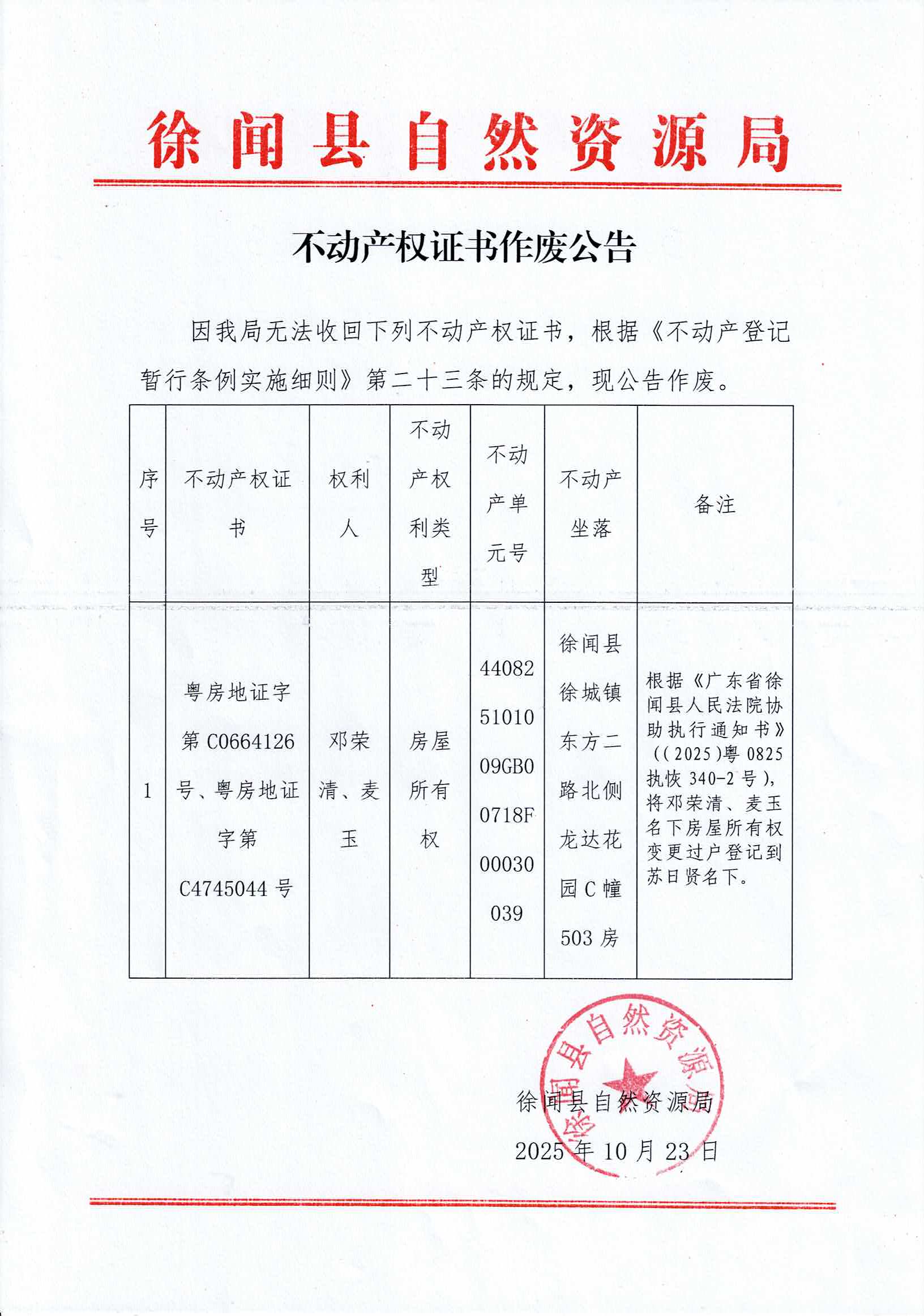 20251023不动产权证书作废公告（麦玉、邓荣清）.jpg