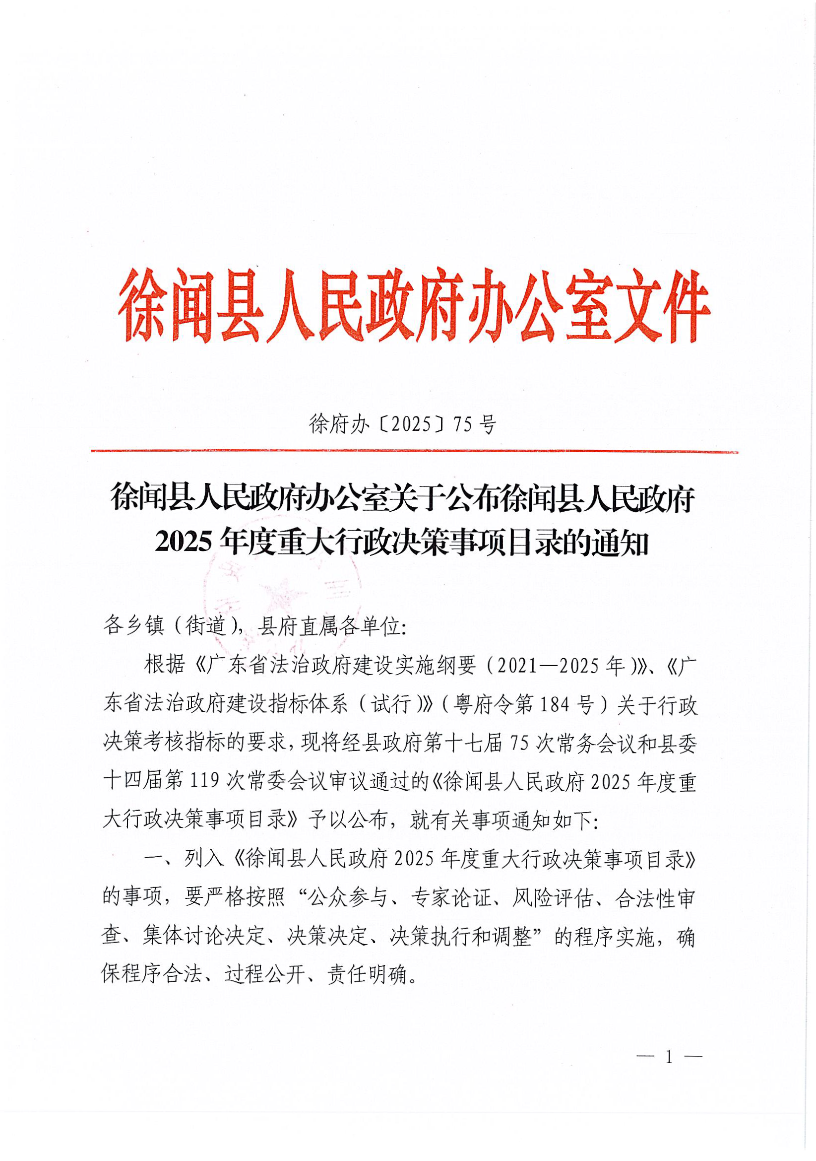 徐闻县人民政府办公室关于公布徐闻县人民政府2025年度重大行政决策事项目录的通知_页面_1.png