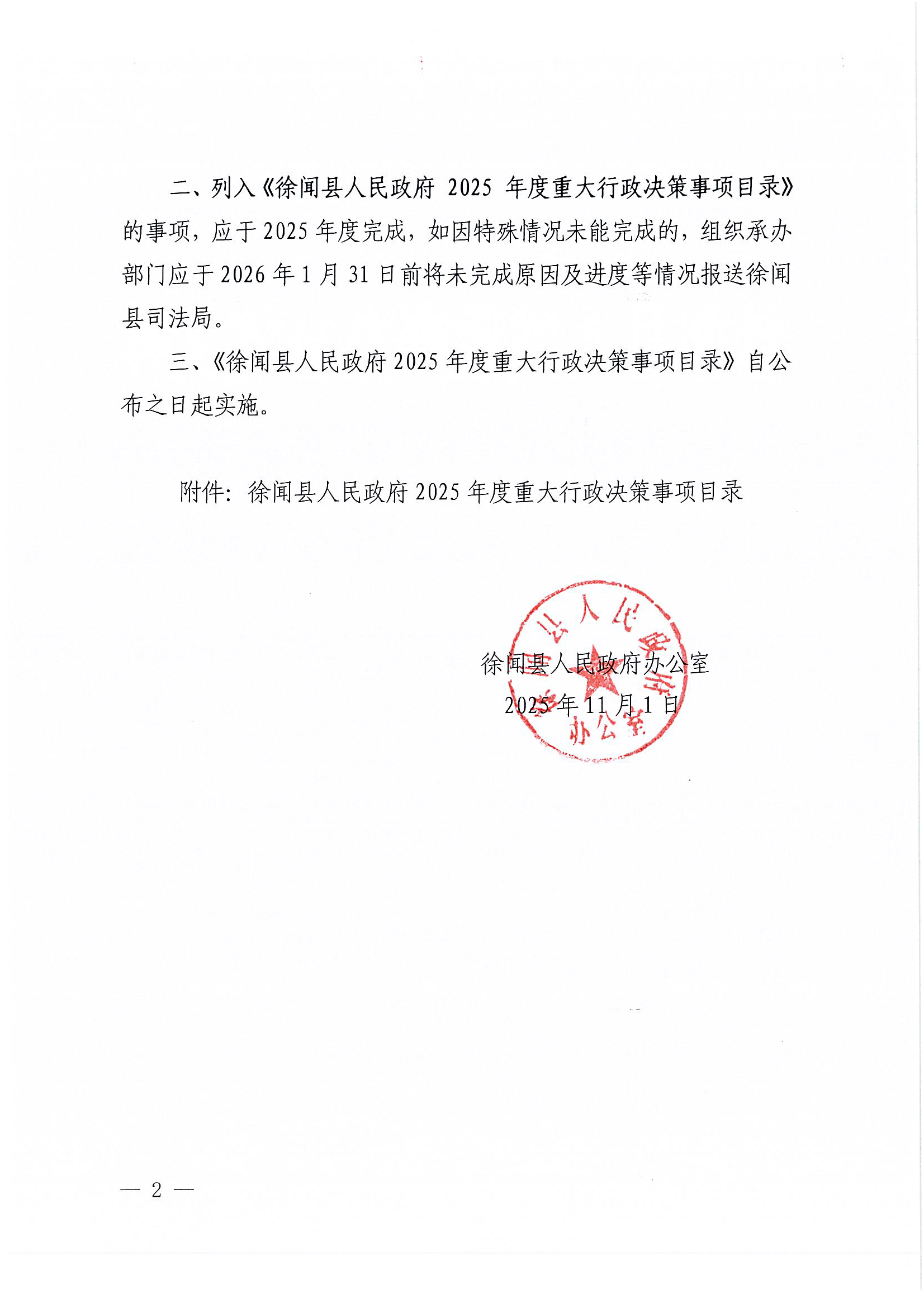 徐闻县人民政府办公室关于公布徐闻县人民政府2025年度重大行政决策事项目录的通知_页面_2.png