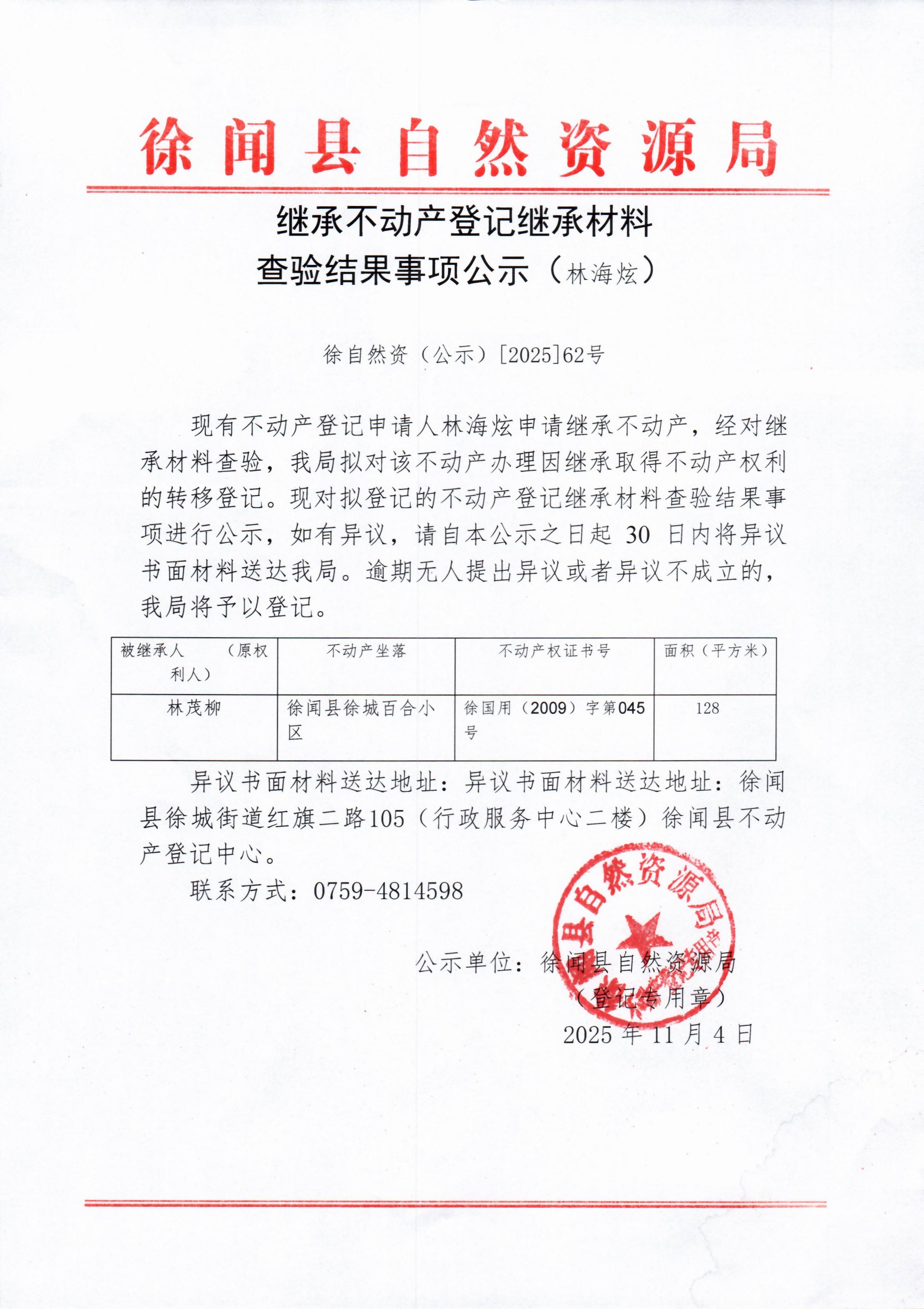 继承不动产登记继承材料查验结果事项公示（林海炫）.jpg