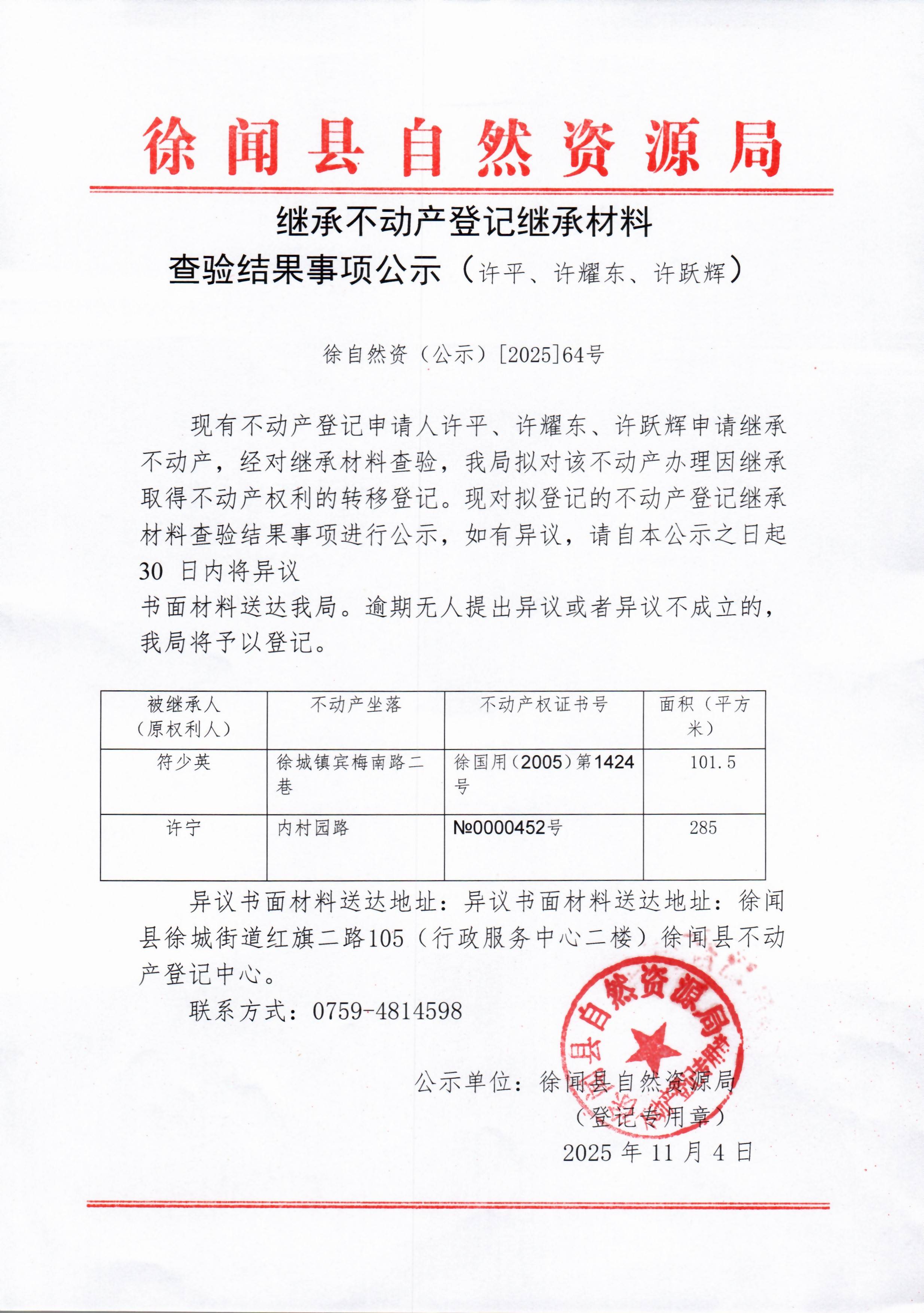 继承不动产登记继承材料查验结果事项公示（许平、许耀东、许跃辉）.jpg