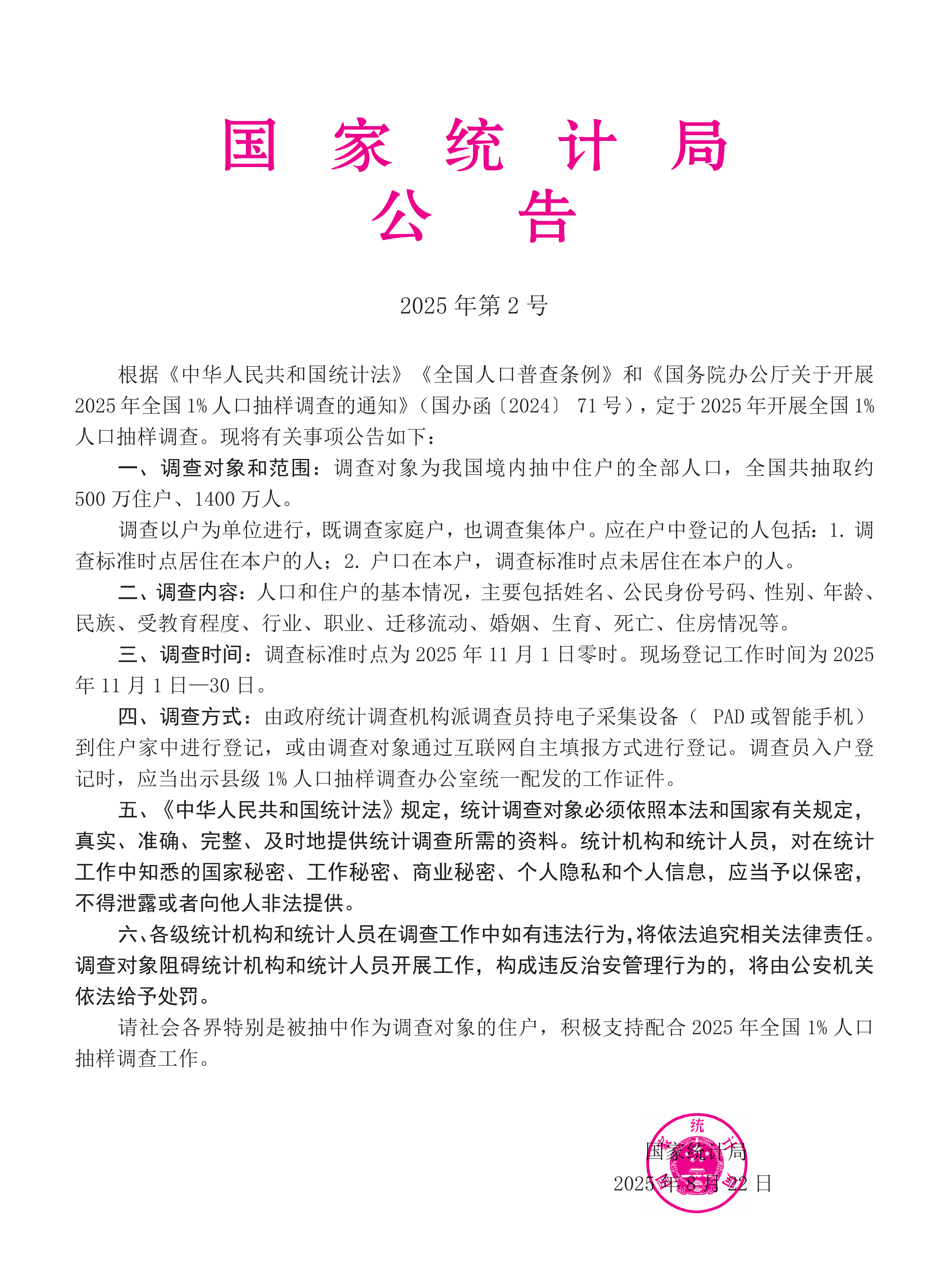 1%25人口抽样调查公告（专色）_01.png