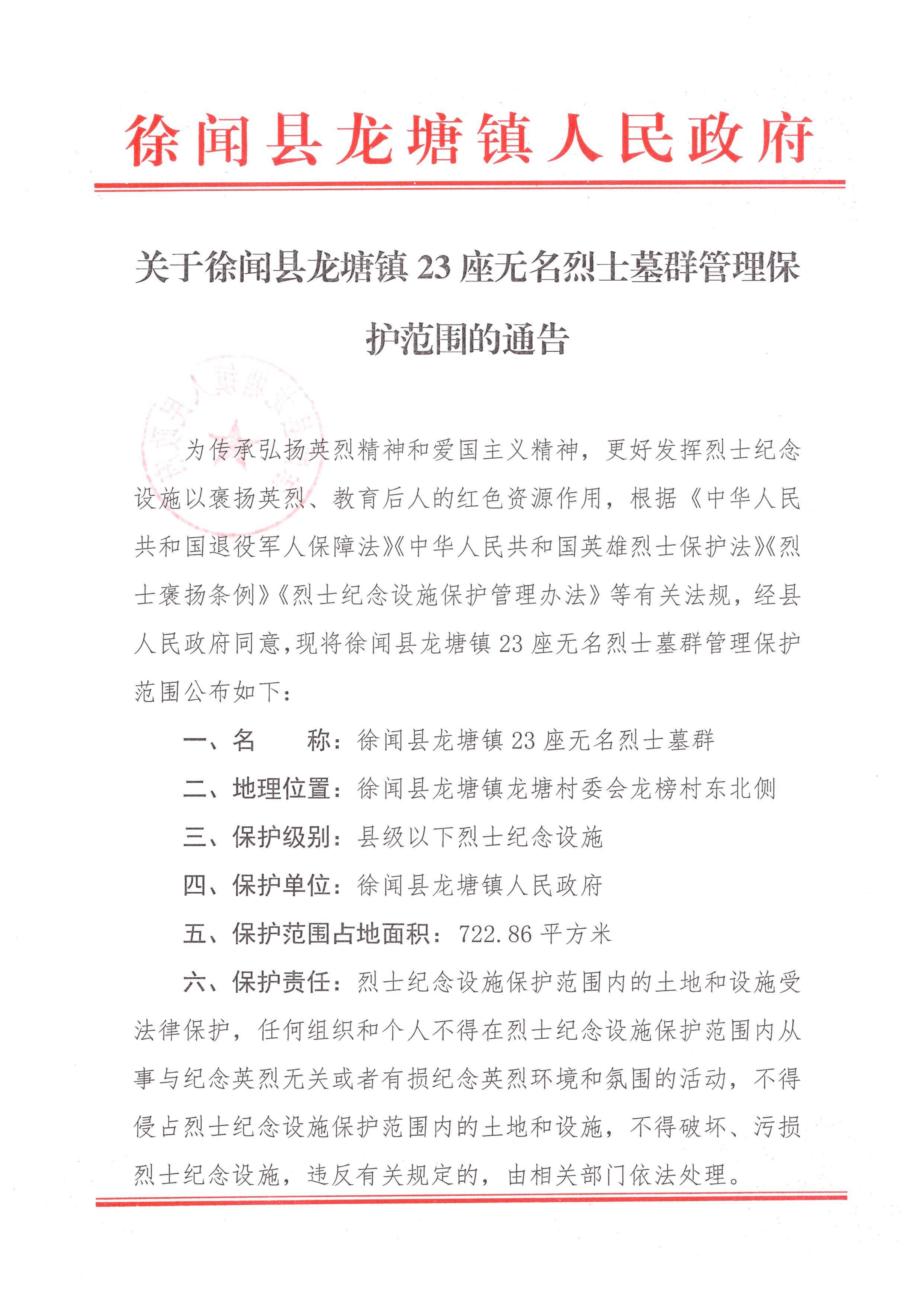 关于徐闻县龙塘镇23无名烈士墓群管理保护范围的通告_01.png
