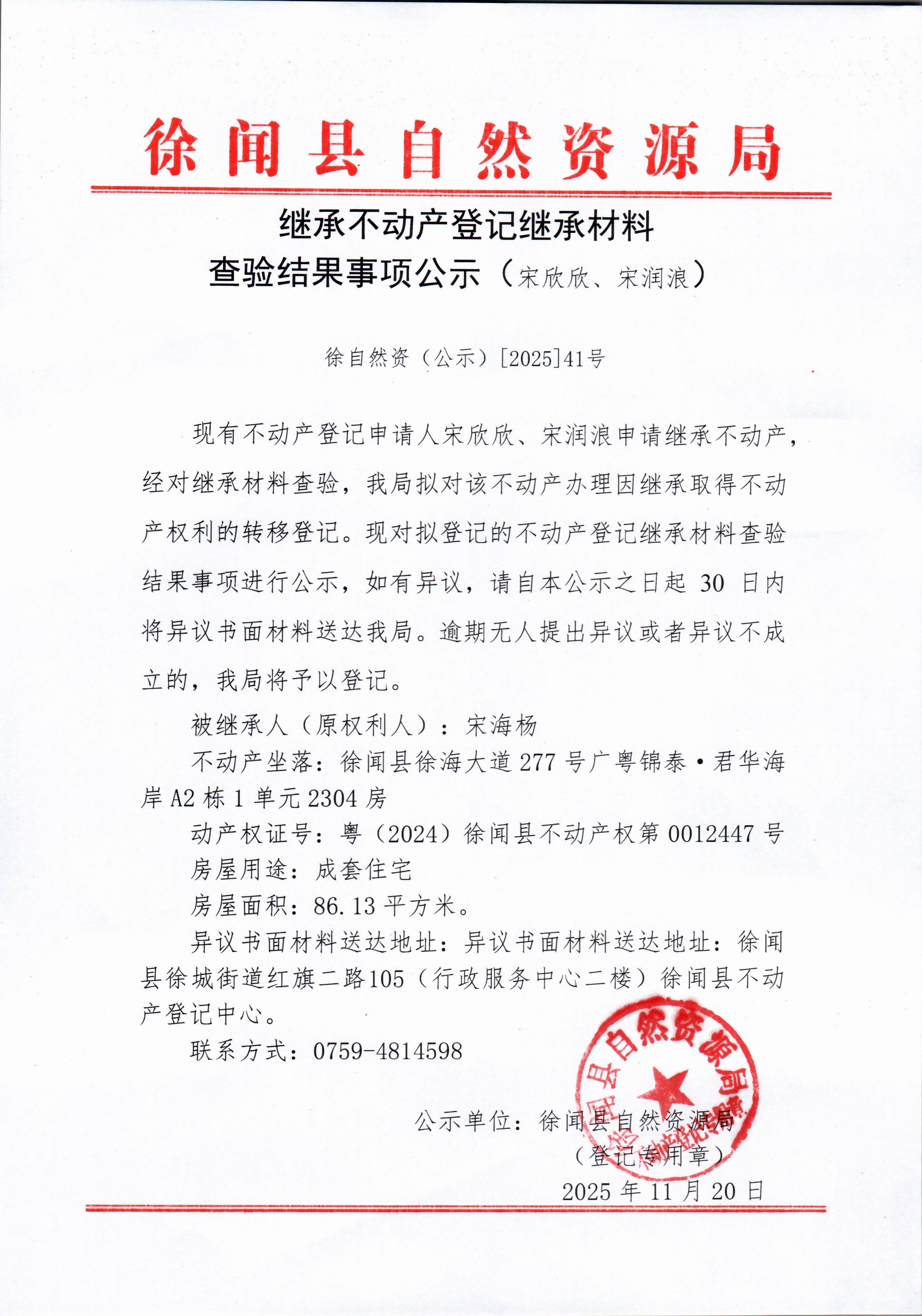 继承不动产登记继承材料查验结果事项公示（宋欣欣、宋润浪）.jpg