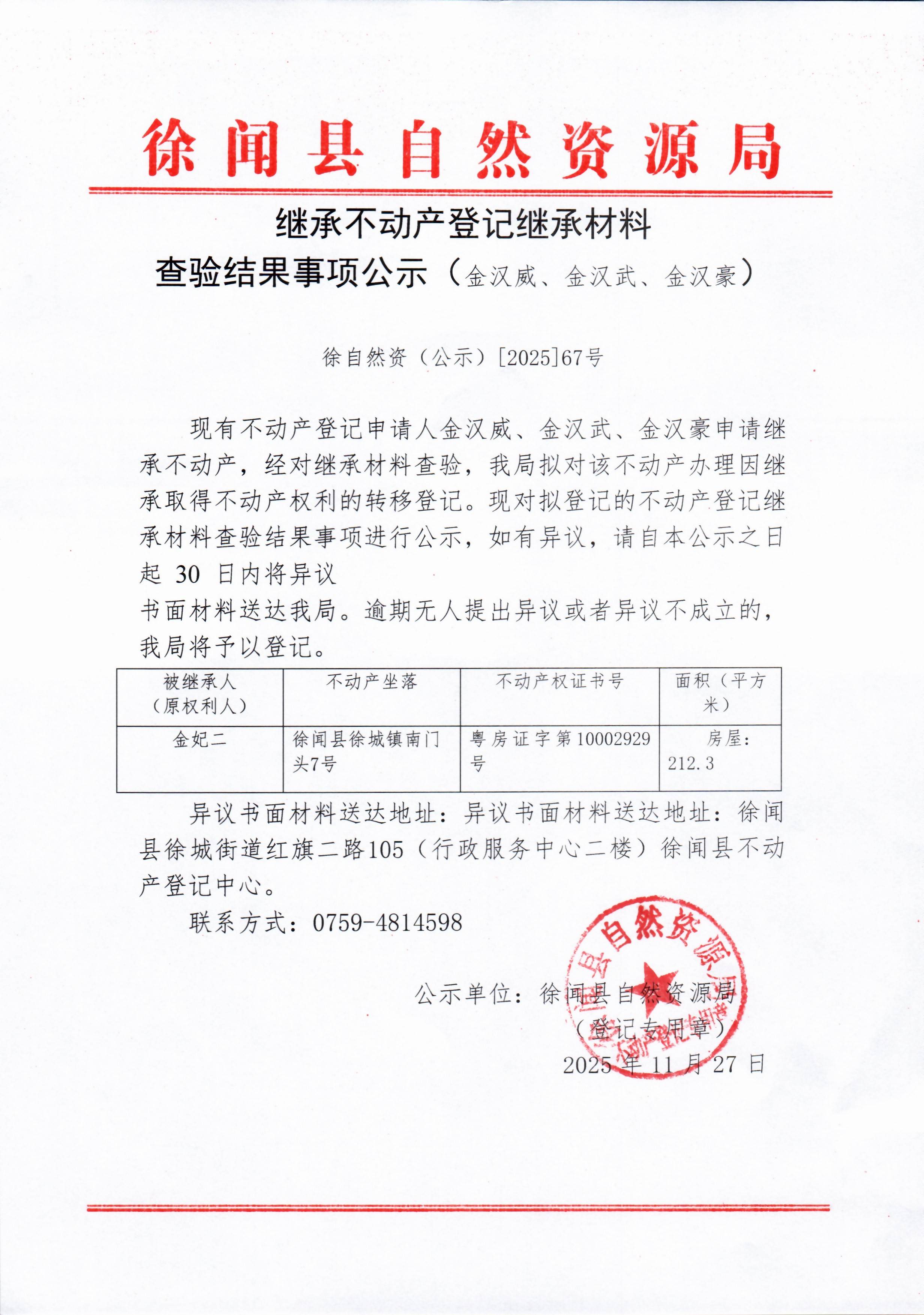 继承不动产登记继承材料查验结果事项公示（金汉威、金汉武、金汉豪）.jpg