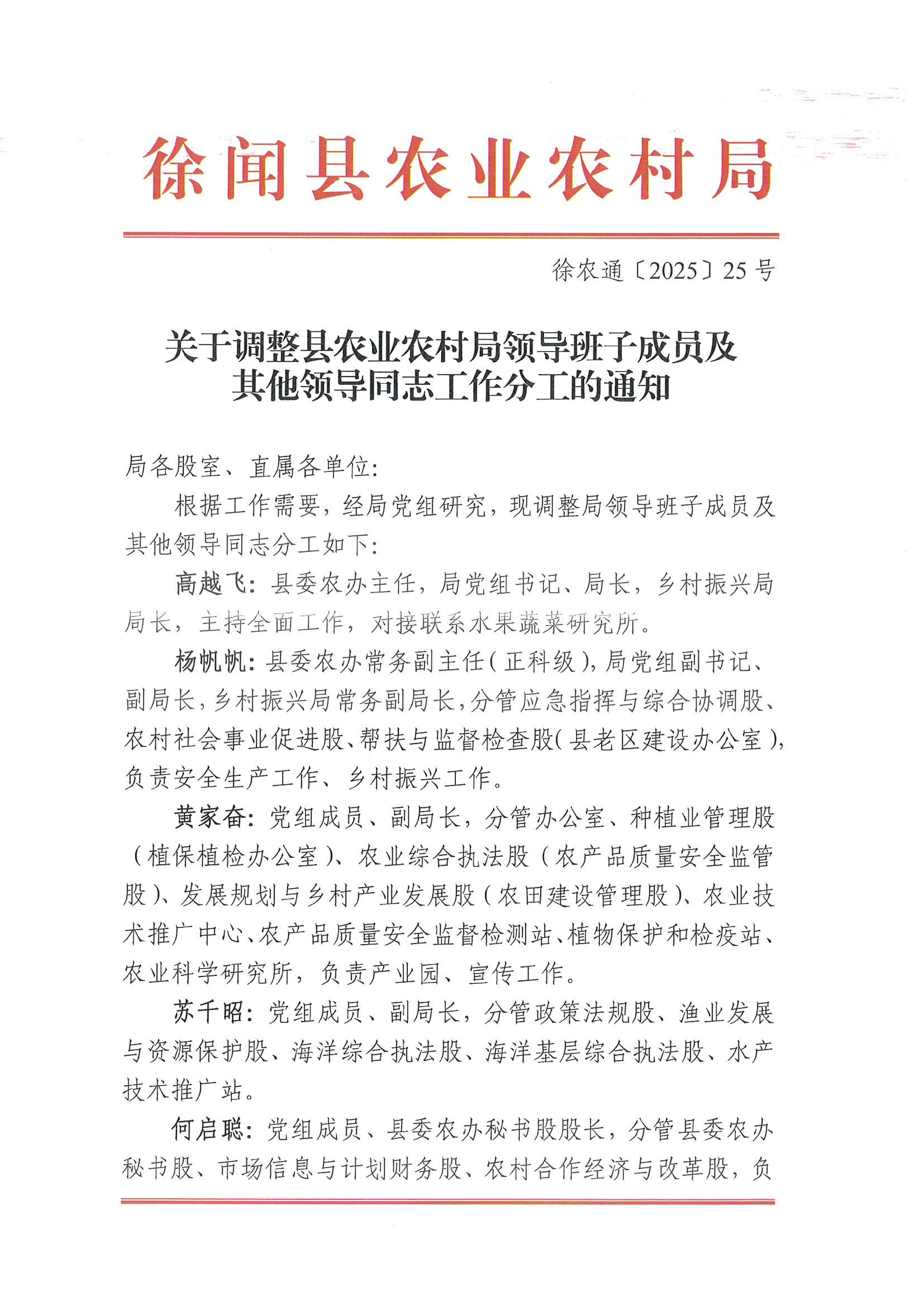 徐农通〔2025〕25号关于调整县农业农村局领导班子成员及其他领导同志工作分工的通知_01.jpg