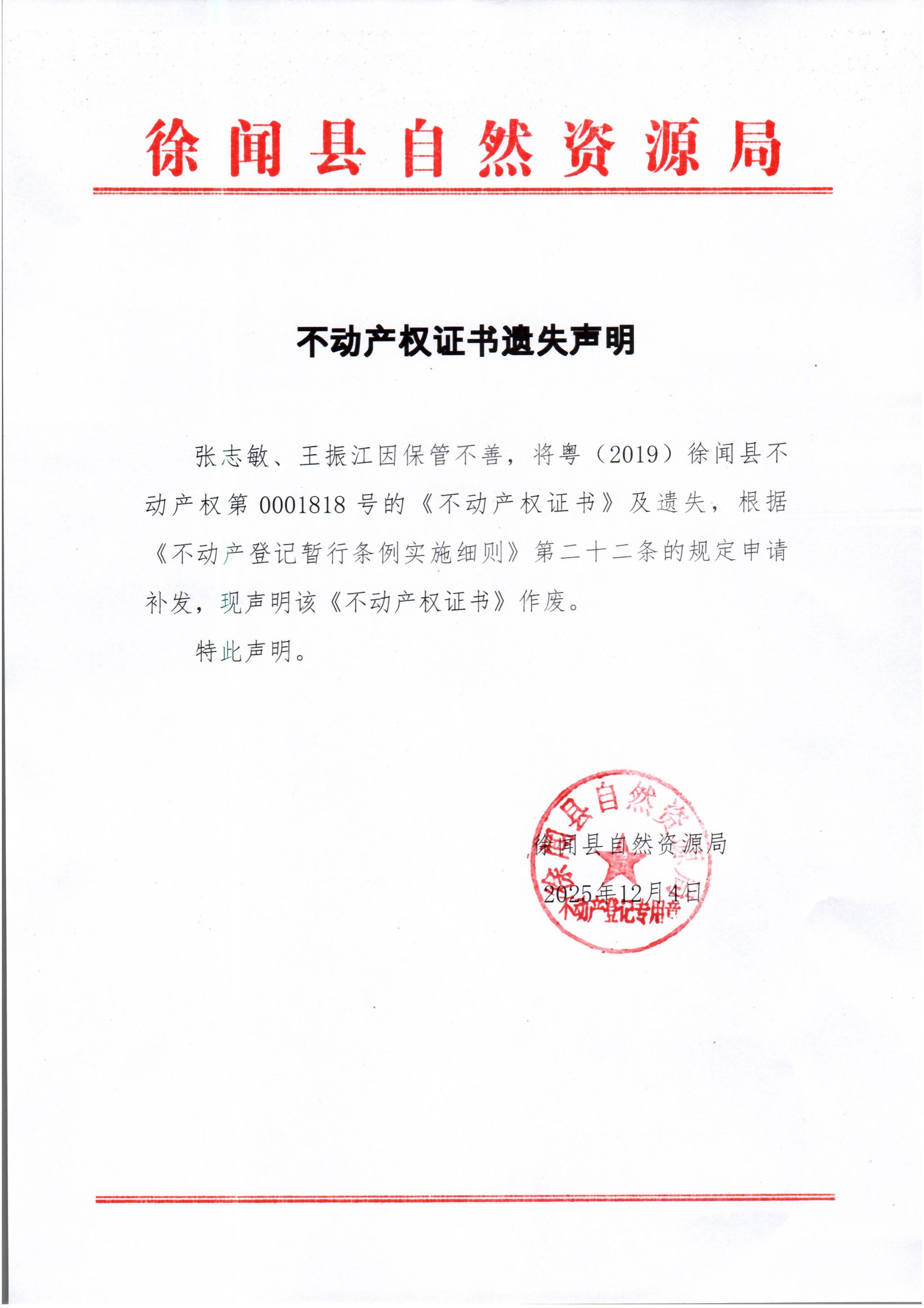 不动产权证书遗失声明（张志敏、王振江）.jpg