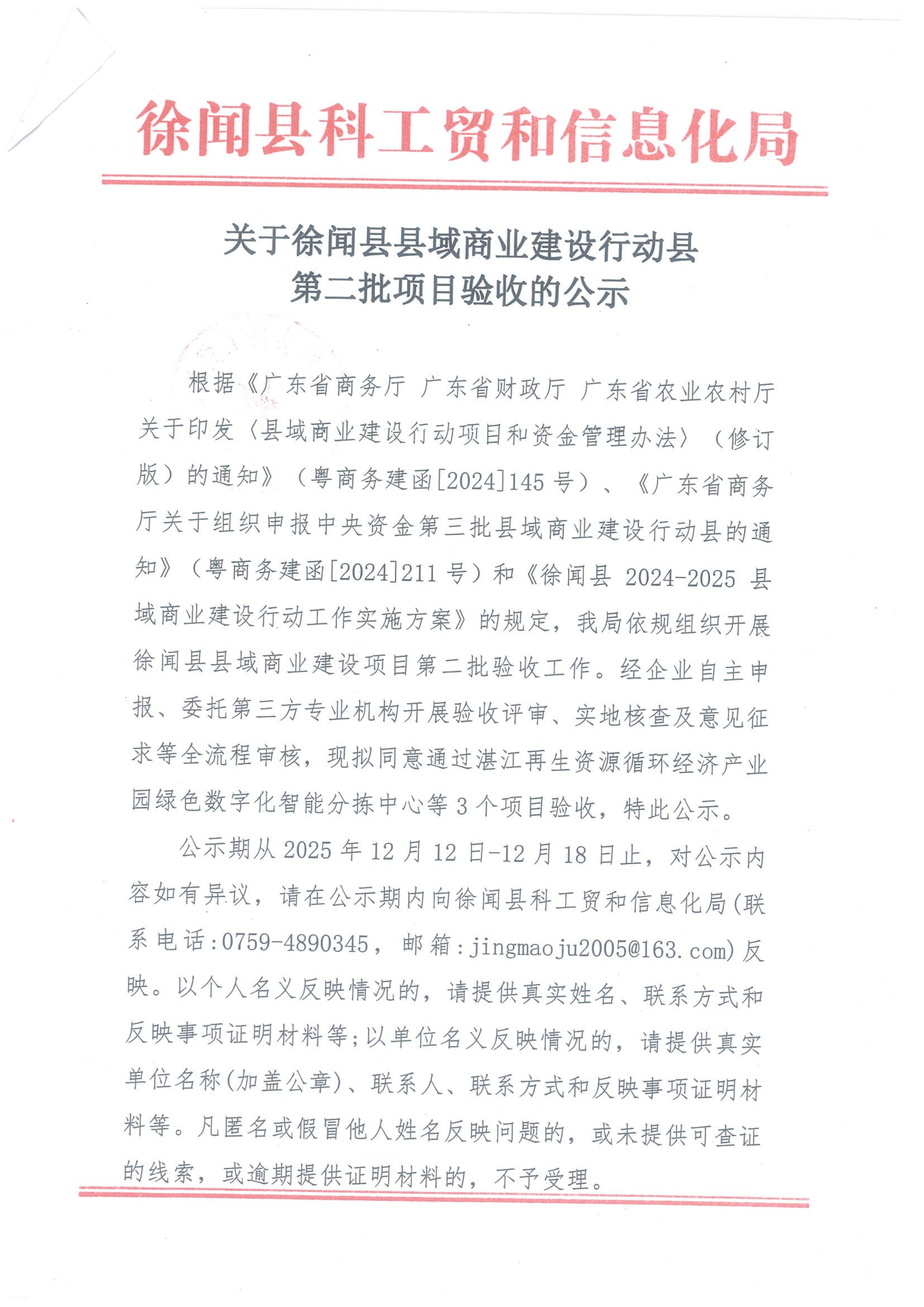 关于徐闻县县域商业建设行动县第二批项目验收的公示_01(1).png