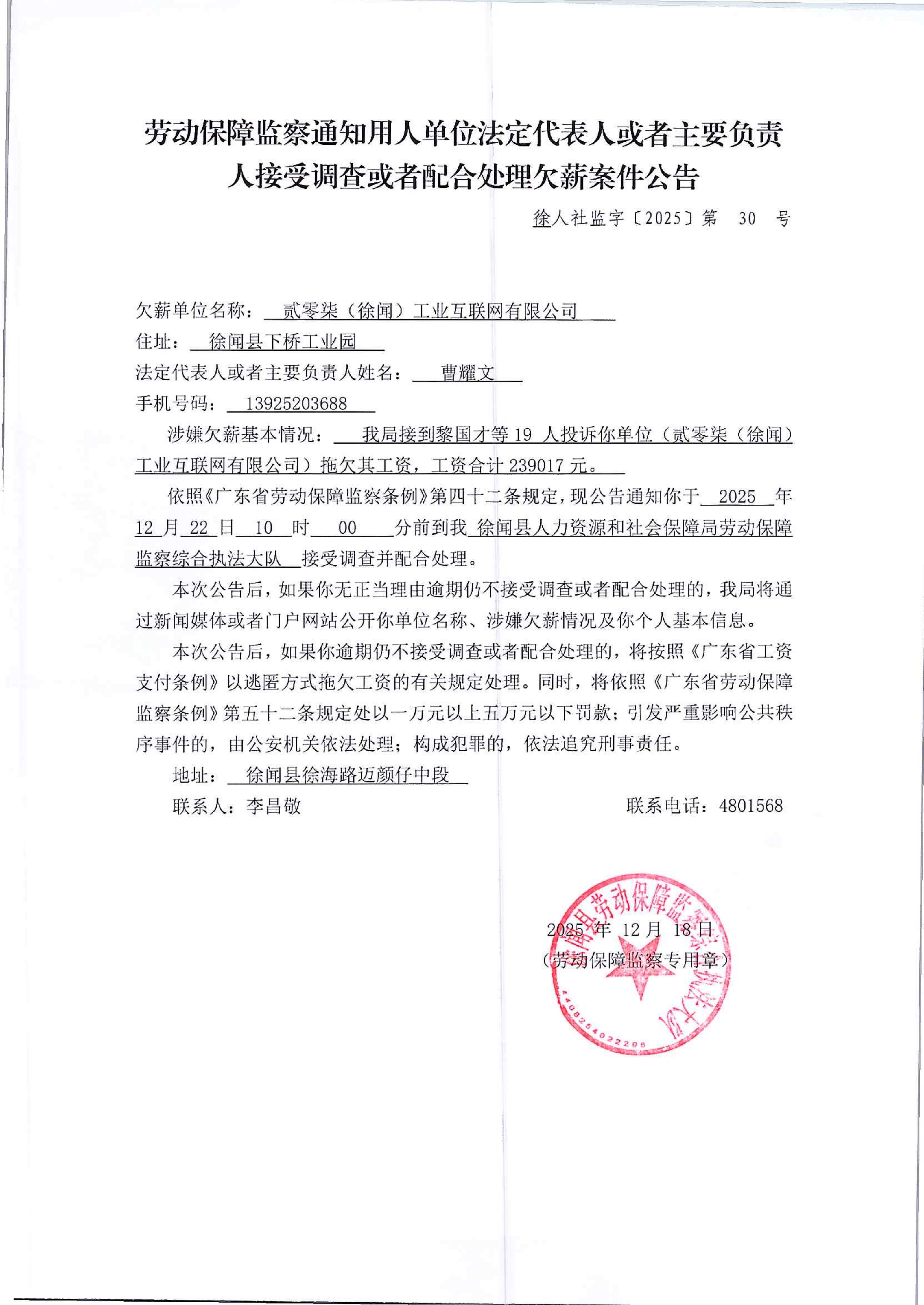 劳动保障监察通知用人单位法定代表人或者主要负责人接受调查或者配合处理欠薪案件公告_01.png
