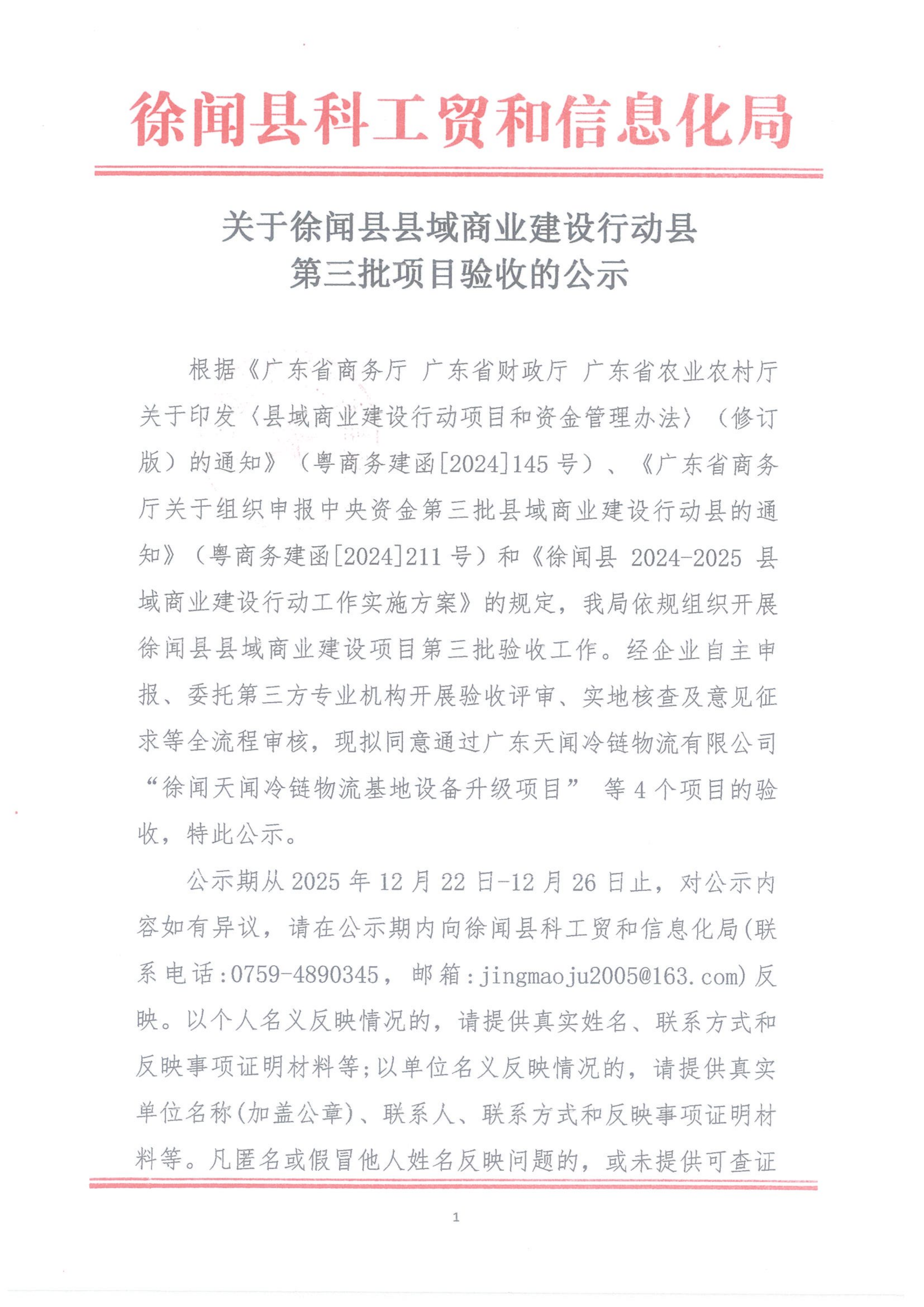 关于徐闻县县域商业建设行动县第三批项目验收的公示_01.png