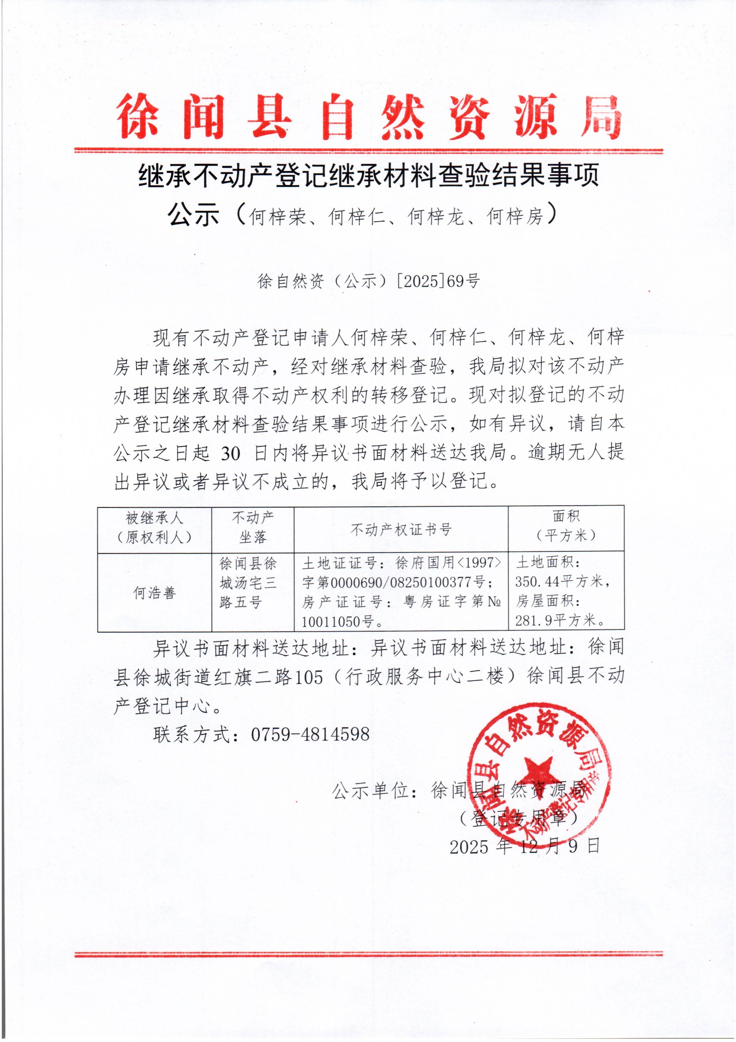 继承不动产登记继承材料查验结果事项公示（何梓荣、何梓仁、何梓龙、何梓房）1.jpg