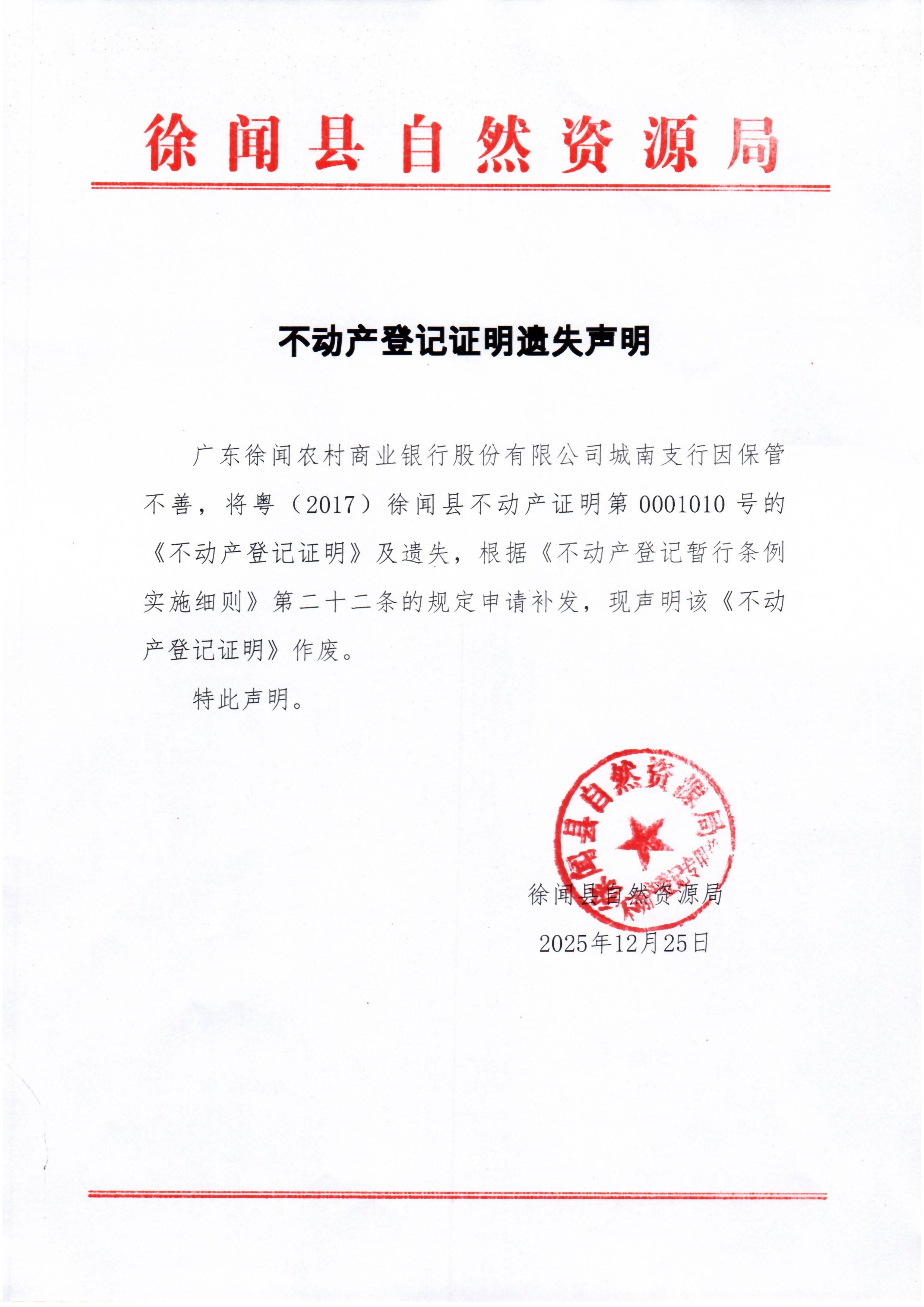 不动产登记证明遗失声明（广东徐闻农村商业银行股份有限公司城南支行）.jpg