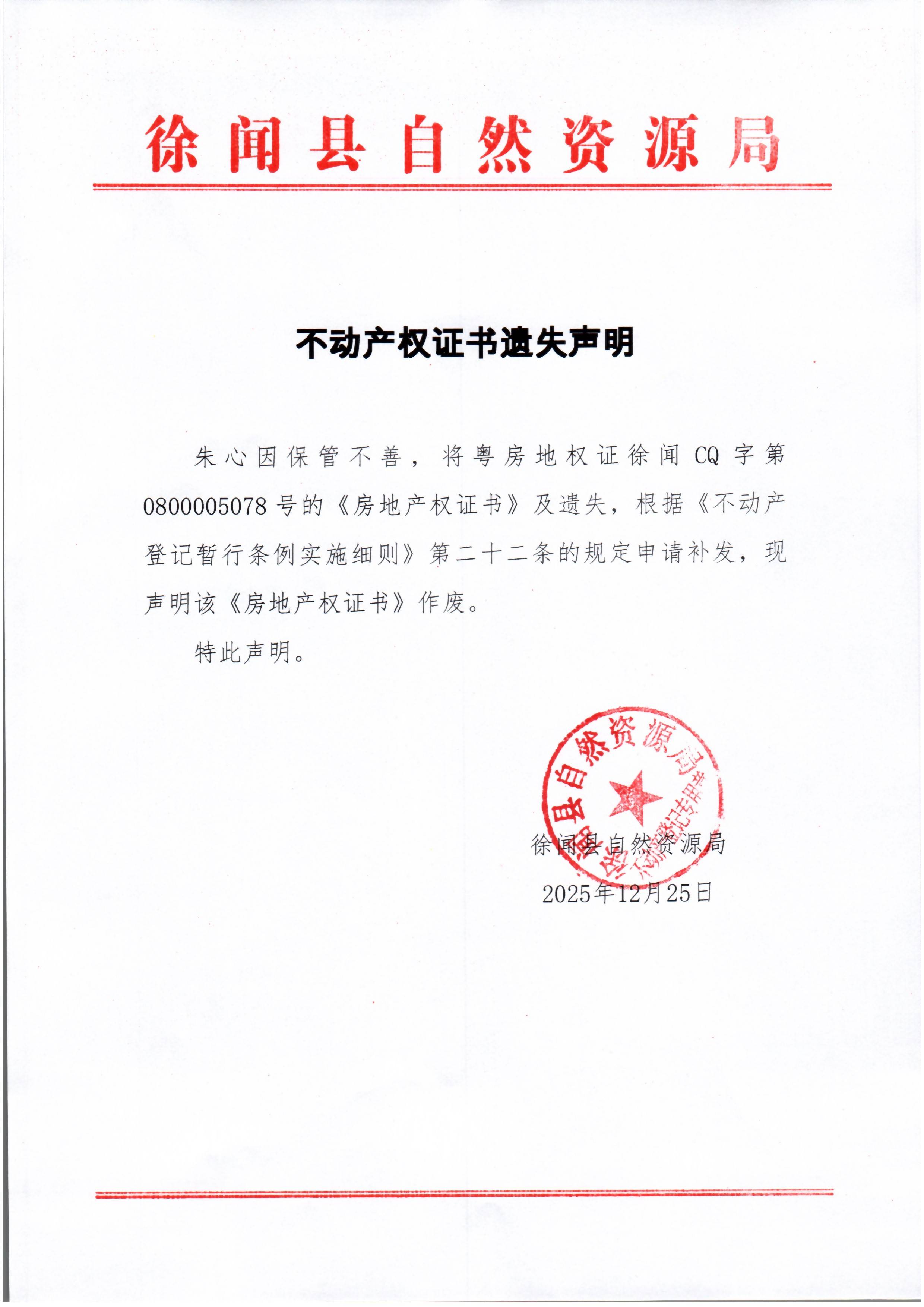 不动产权证书遗失声明（朱心）.jpg
