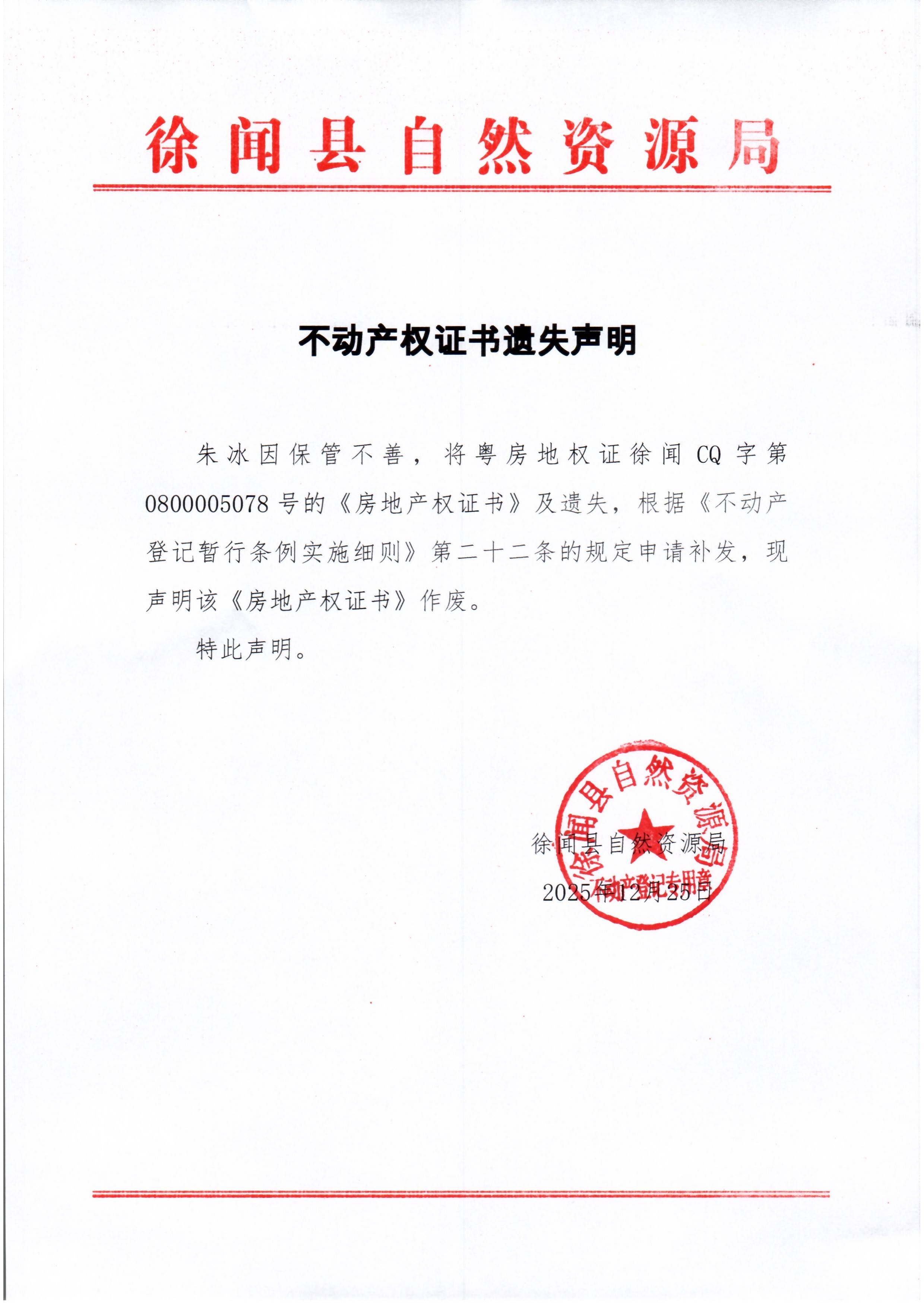 不动产权证书遗失声明（朱冰）.jpg