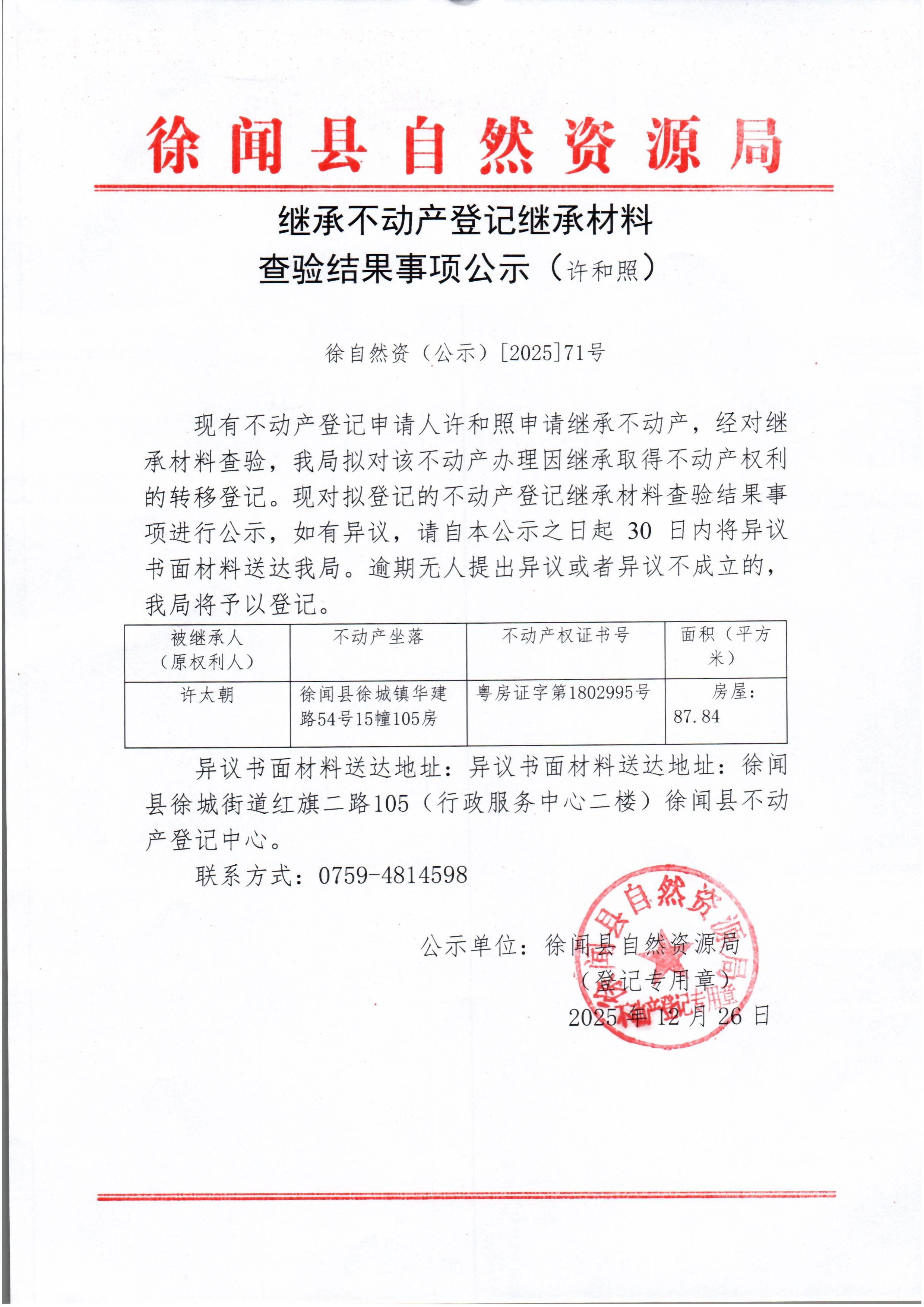 继承不动产登记继承材料查验结果事项公示（许和照）.jpg