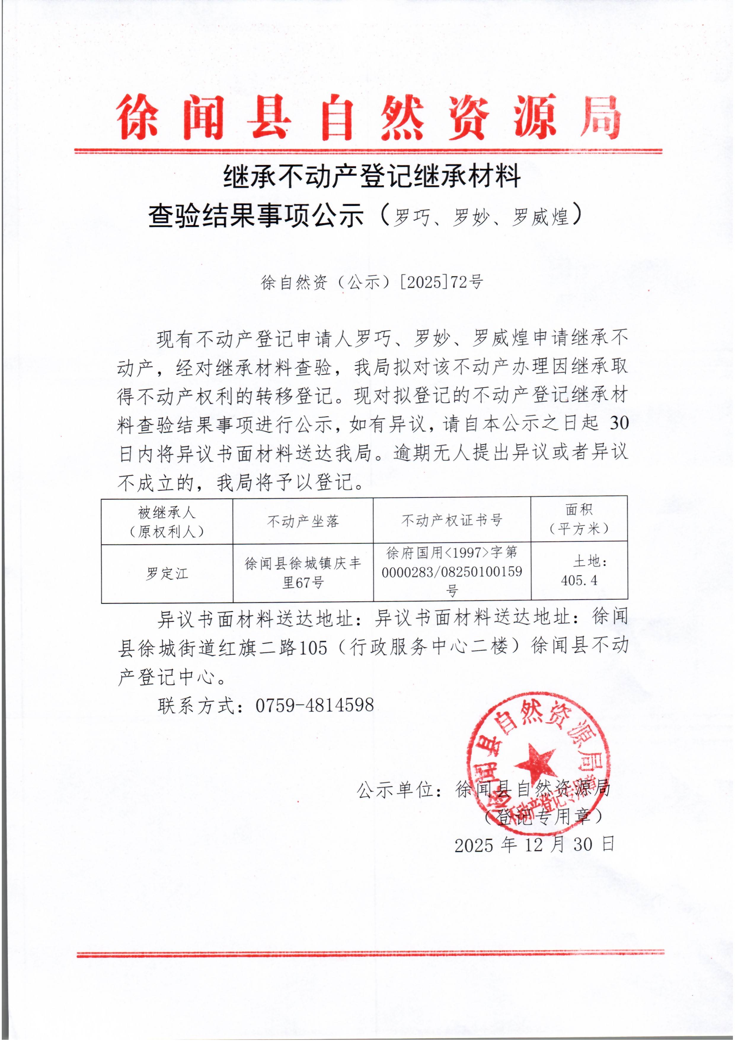继承不动产登记继承材料查验结果事项公示（罗巧、罗妙、罗威煌）.jpg