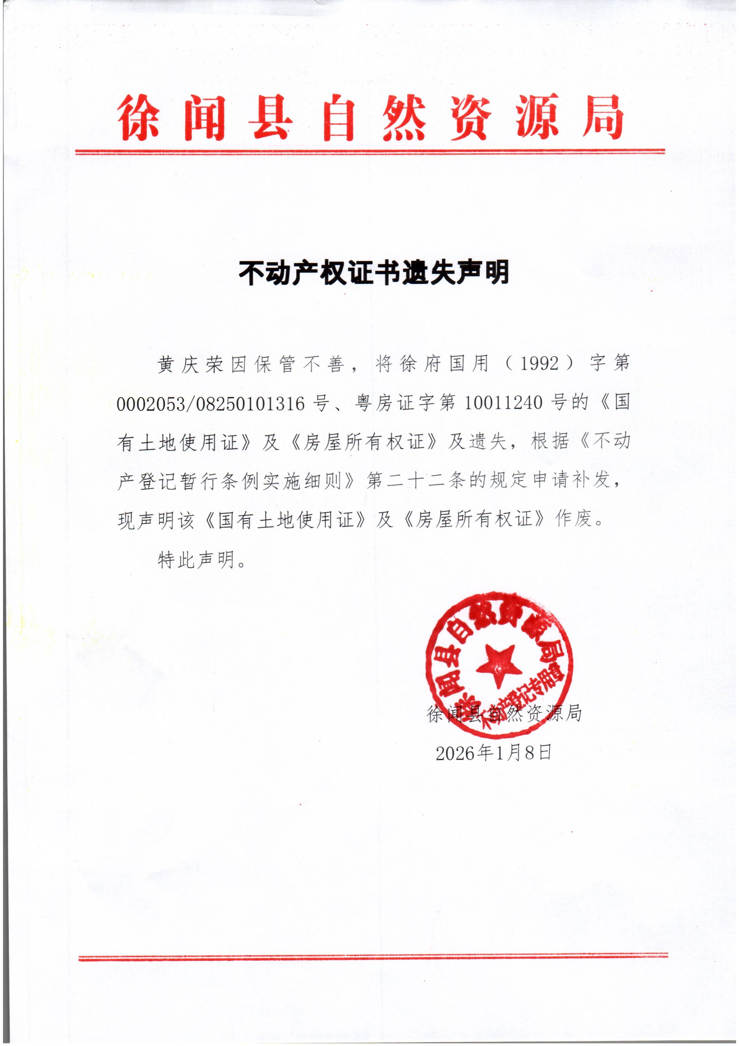 不动产权证书遗失声明（黄庆荣）.jpg