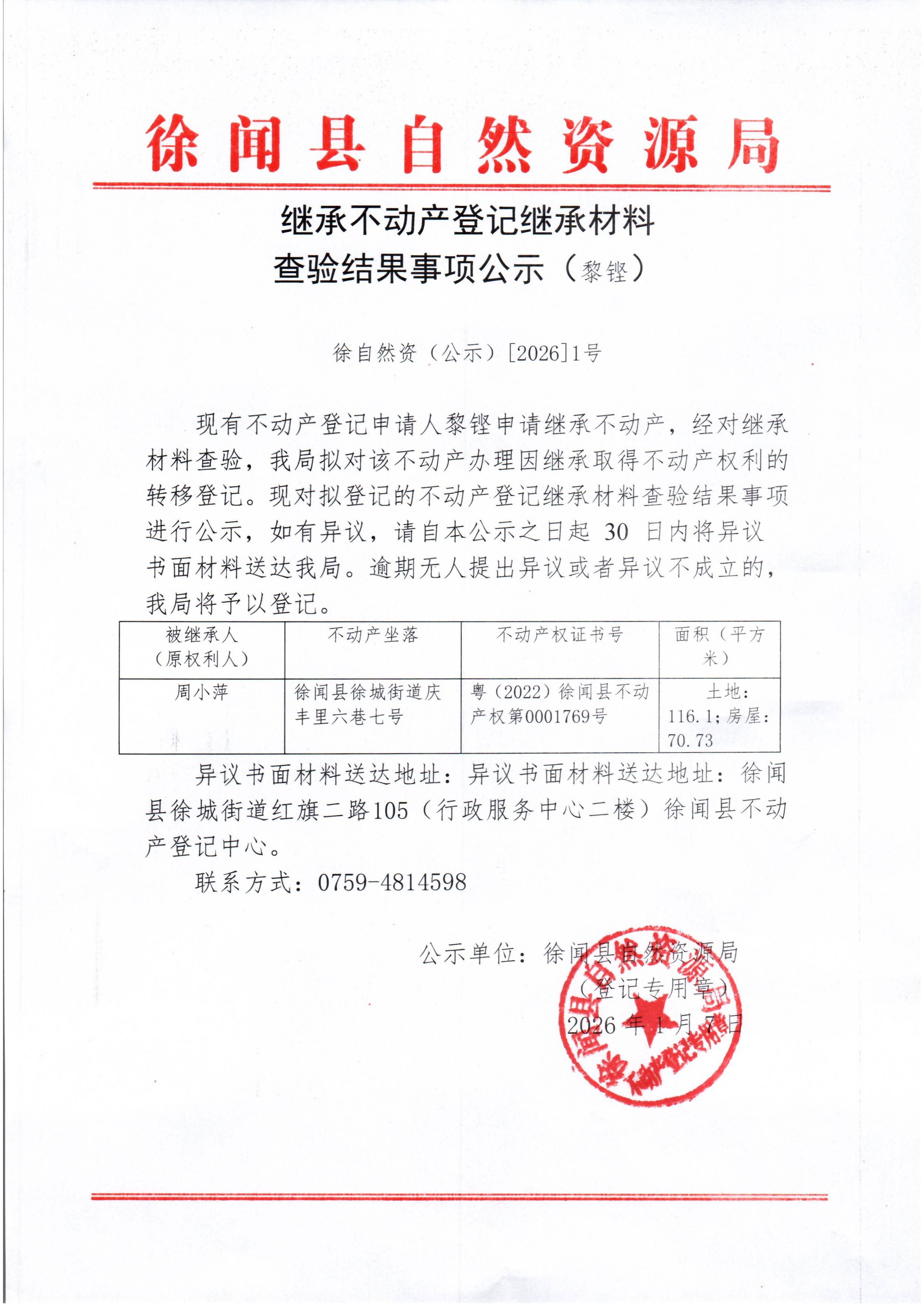 继承不动产登记继承材料查验结果事项公示（黎铿）.jpg