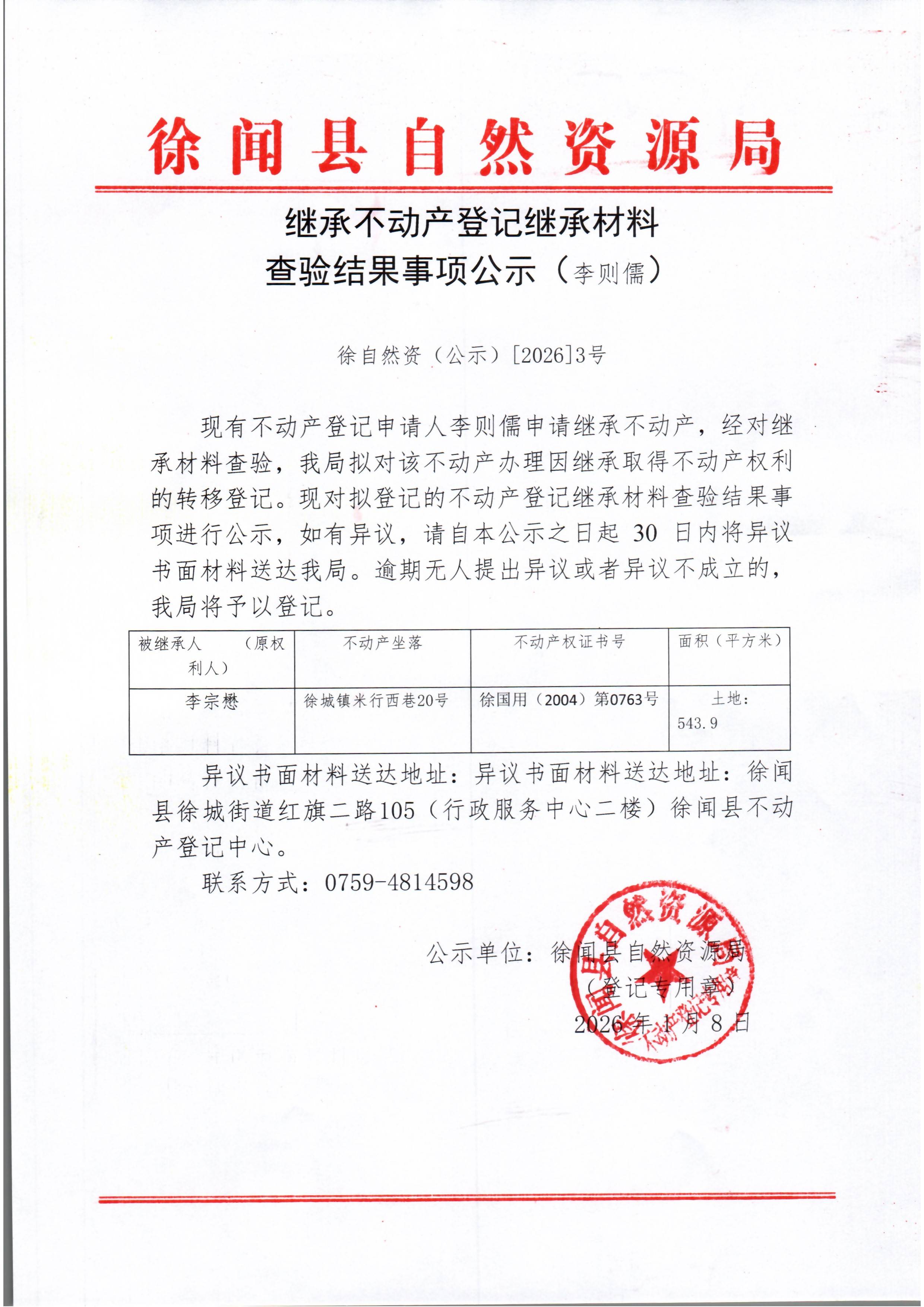 继承不动产登记继承材料查验结果事项公示（李则儒）.jpg