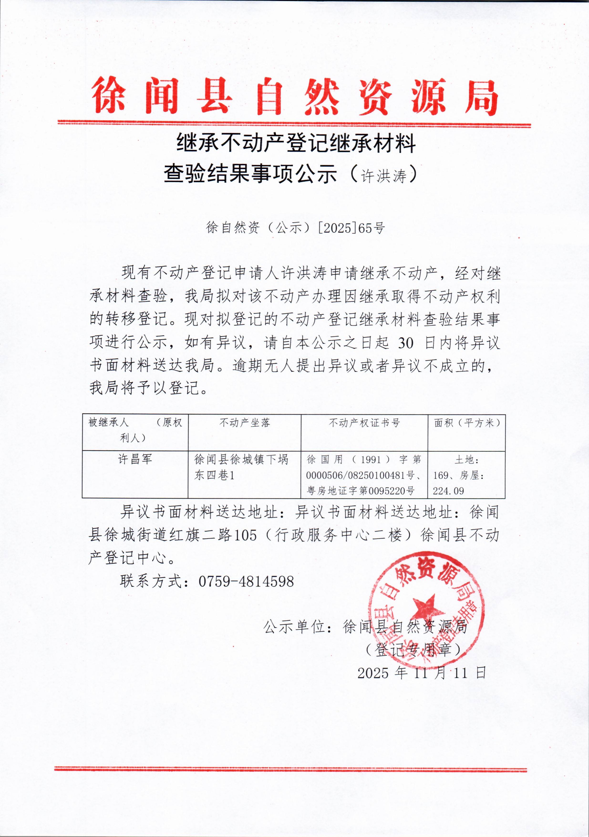 继承不动产登记继承材料查验结果事项公示（许洪涛）.jpg
