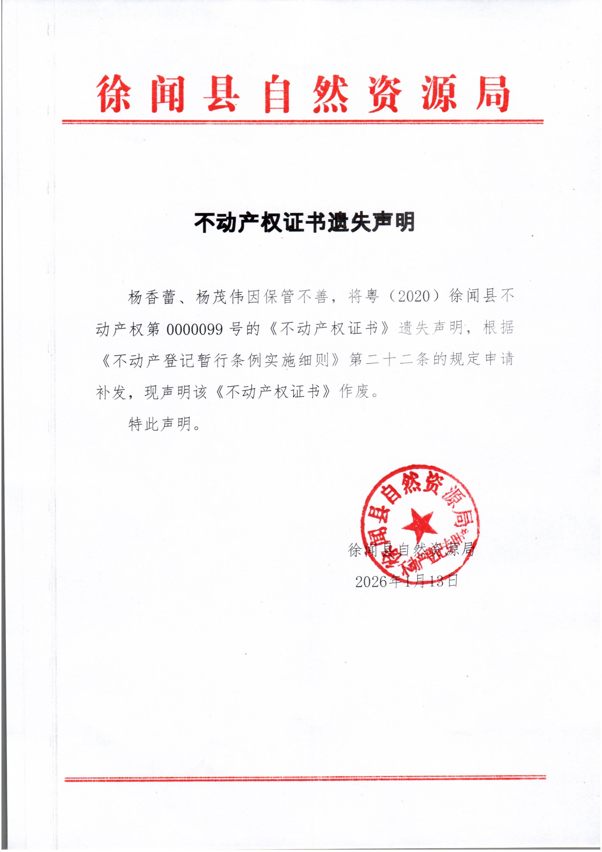 不动产权证书遗失声明（杨香蕾、杨茂伟）.jpg