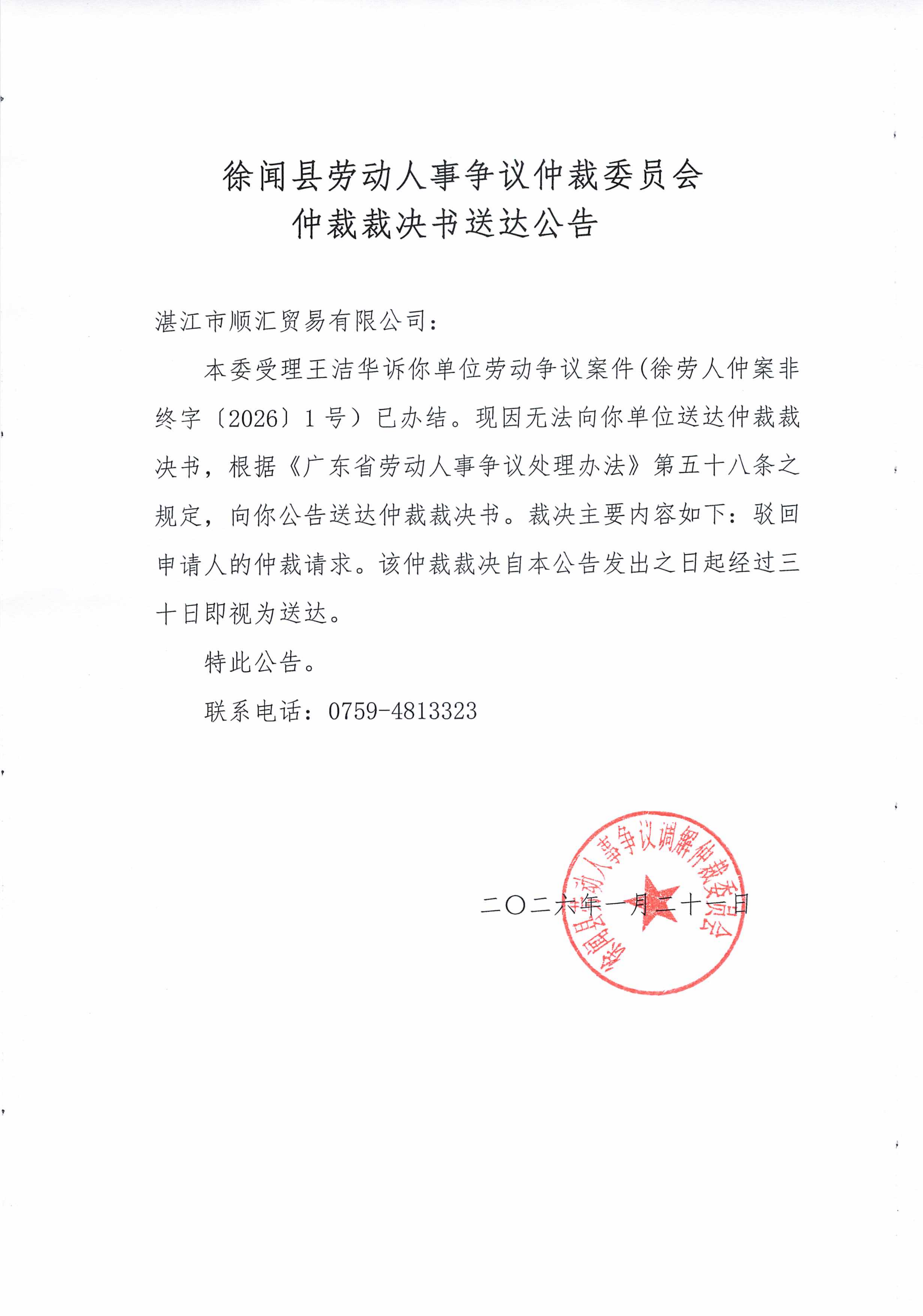 王洁华裁决书送达公告_01.png