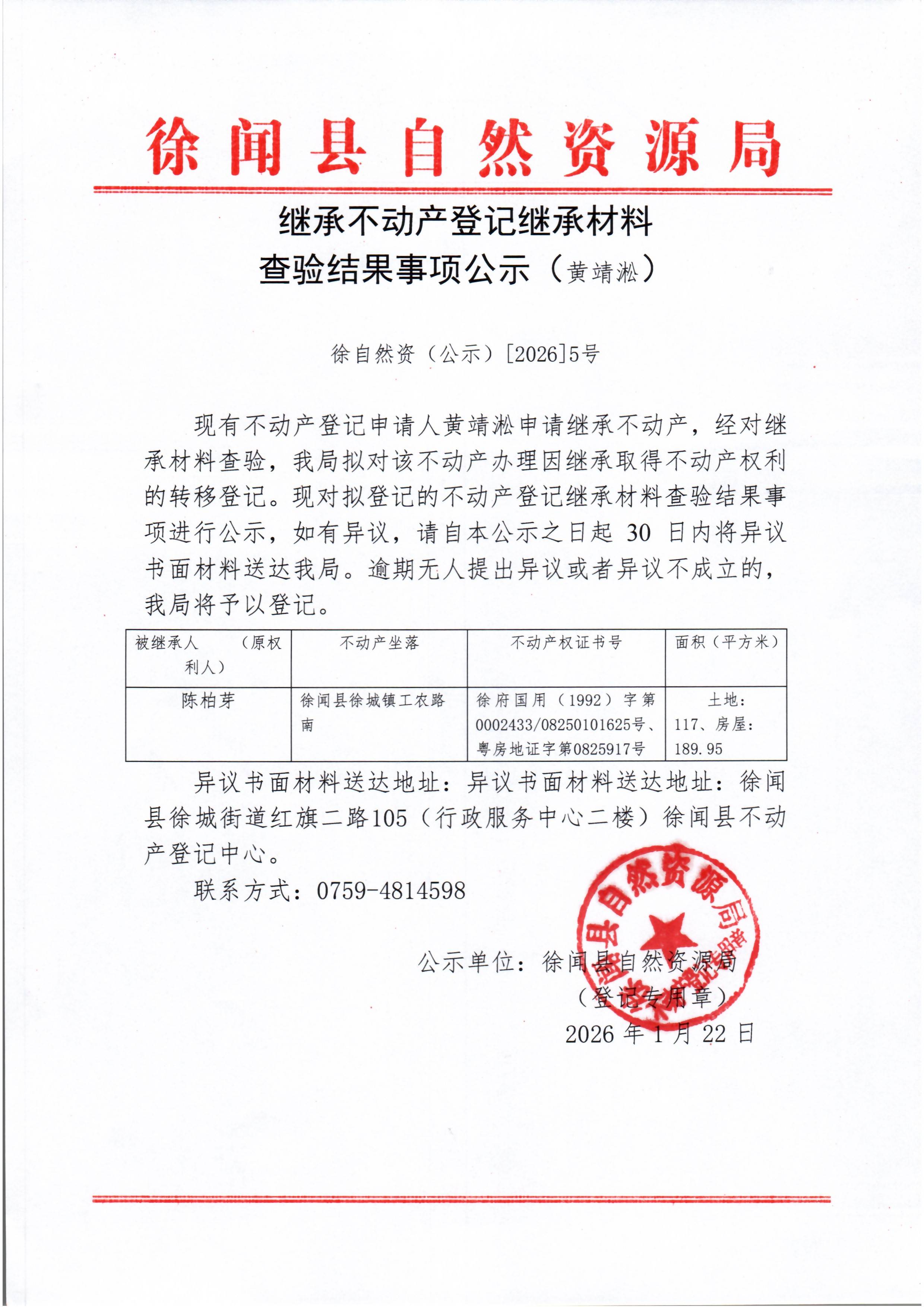 继承不动产登记继承材料查验结果事项公示（黄靖淞）.jpg