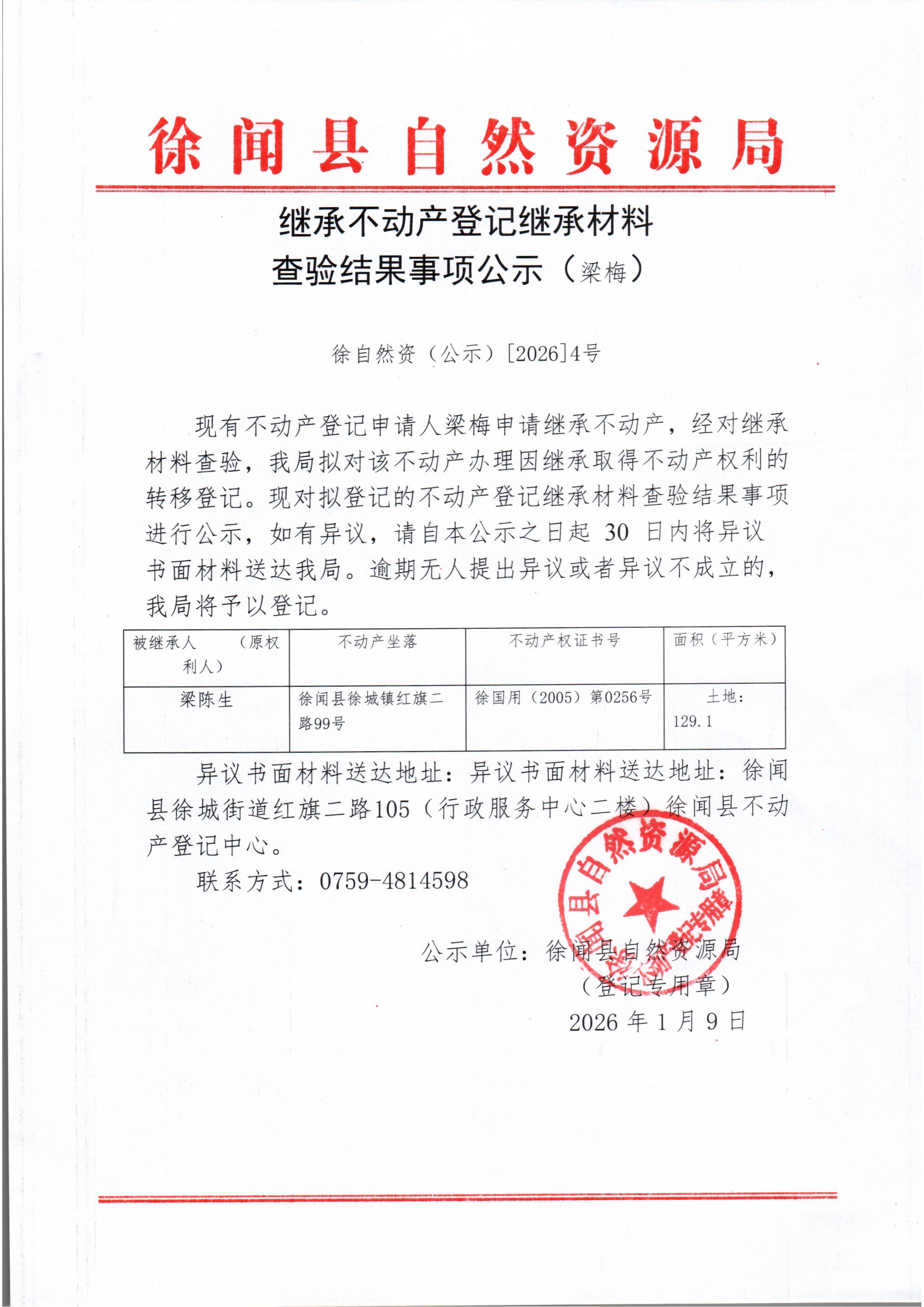 继承不动产登记继承材料查验结果事项公示（梁梅）.jpg