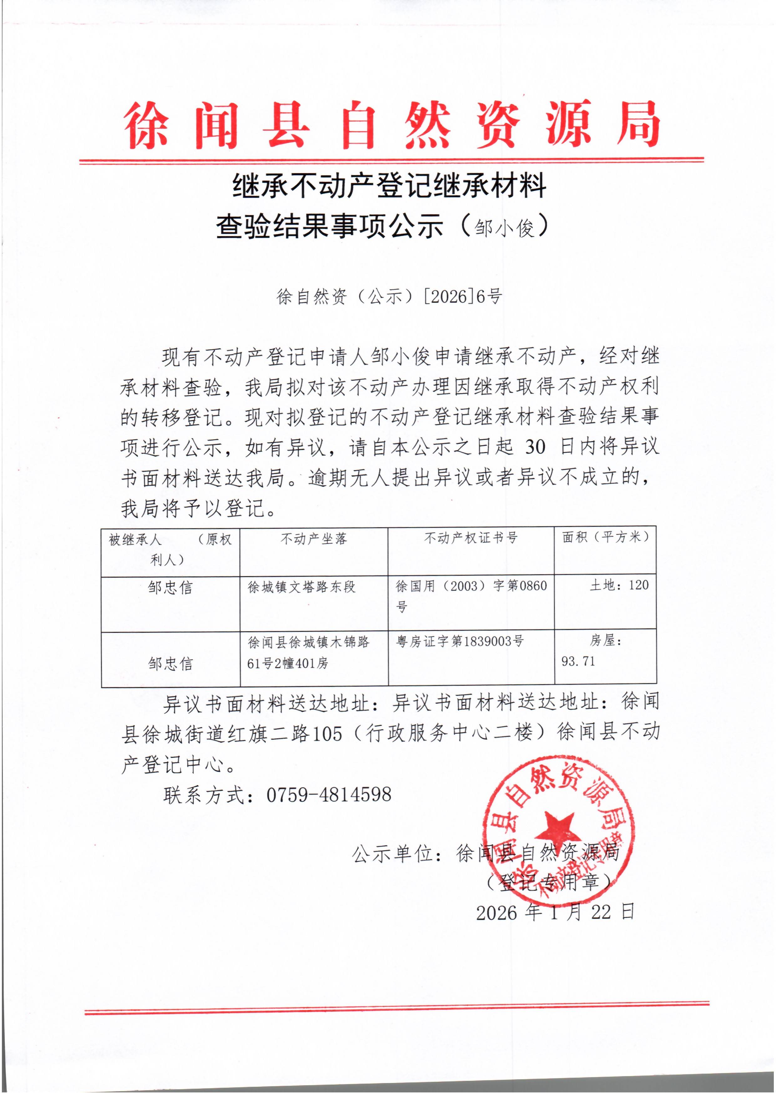 继承不动产登记继承材料查验结果事项公示（邹小俊）.jpg