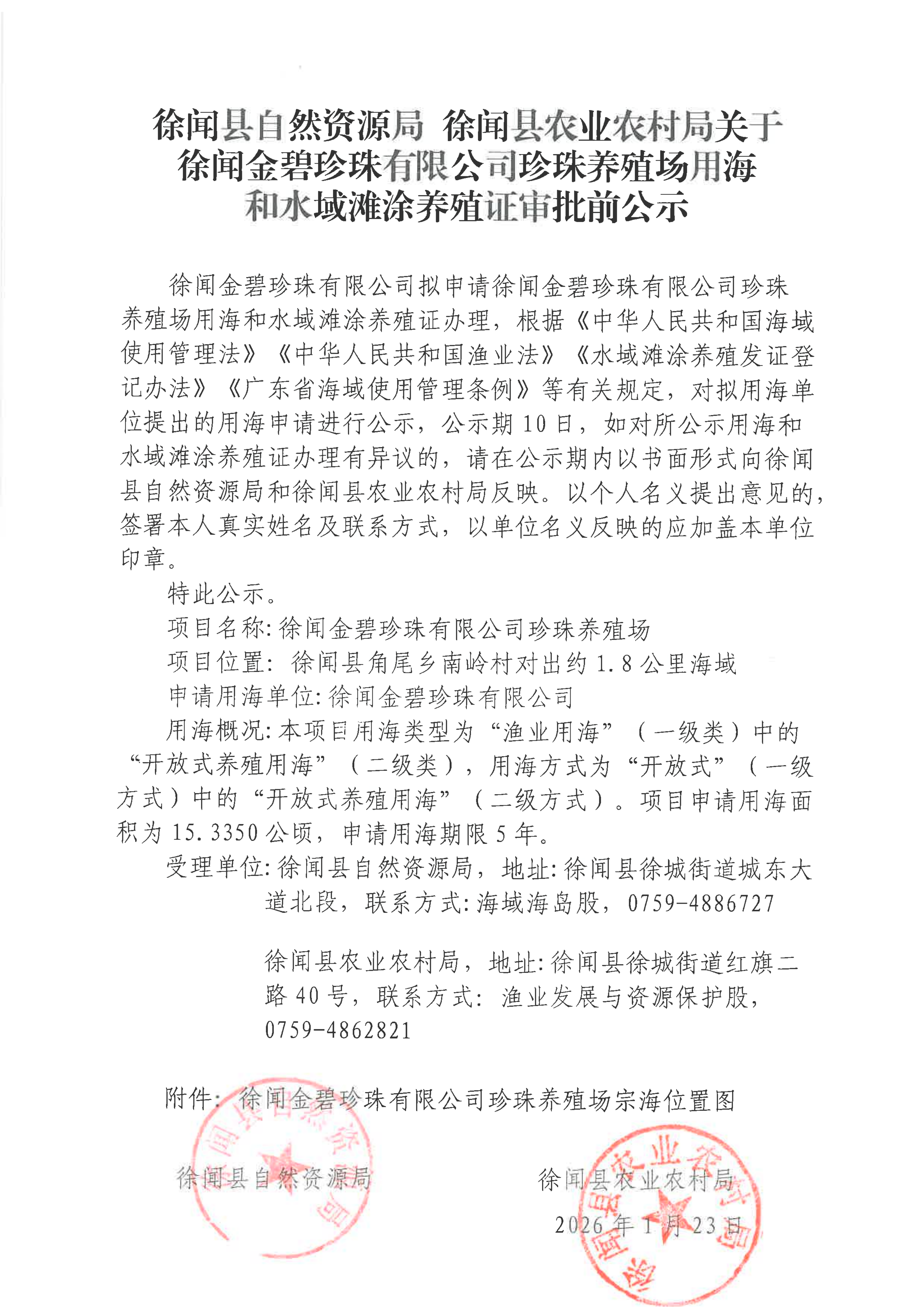 徐闻县自然资源局  徐闻县农业农村局关于徐闻金碧珍珠有限公司珍珠养殖场用海和水域滩涂养殖证审批前公示_01.png