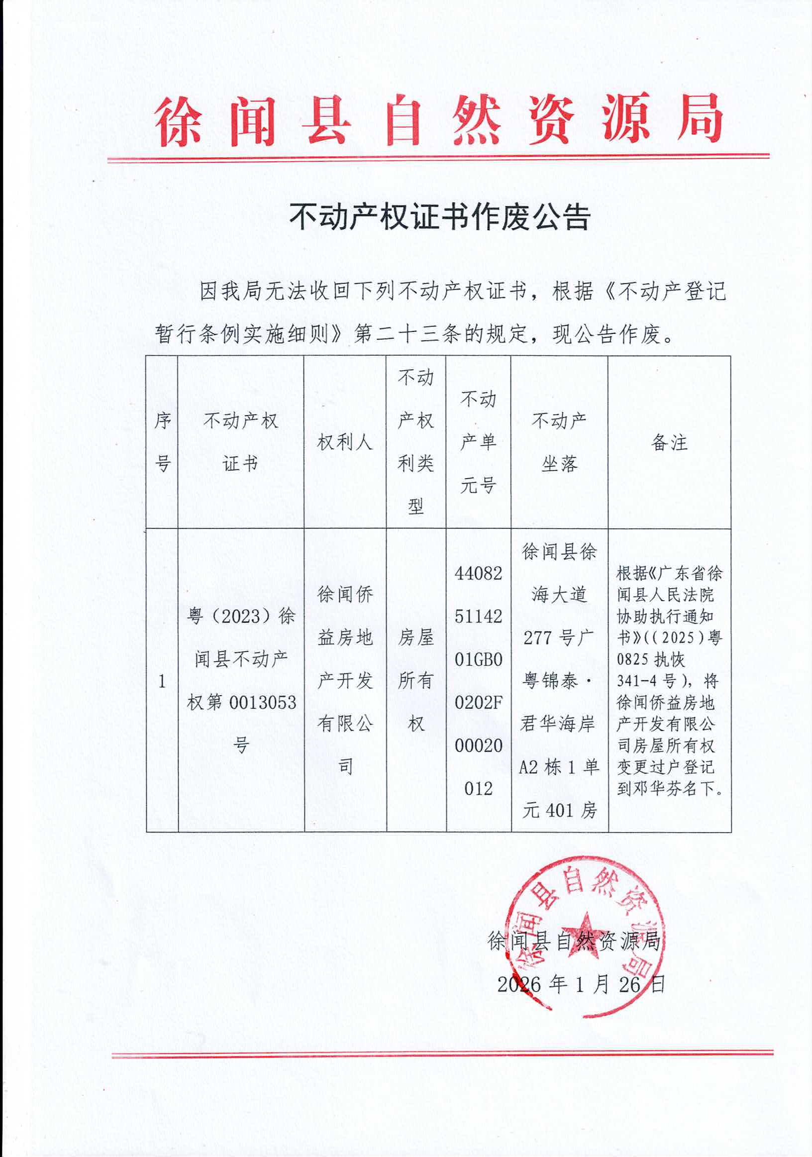 不动产权证书作废公告（粤（2023）徐闻县不动产权第0013053号）.jpg