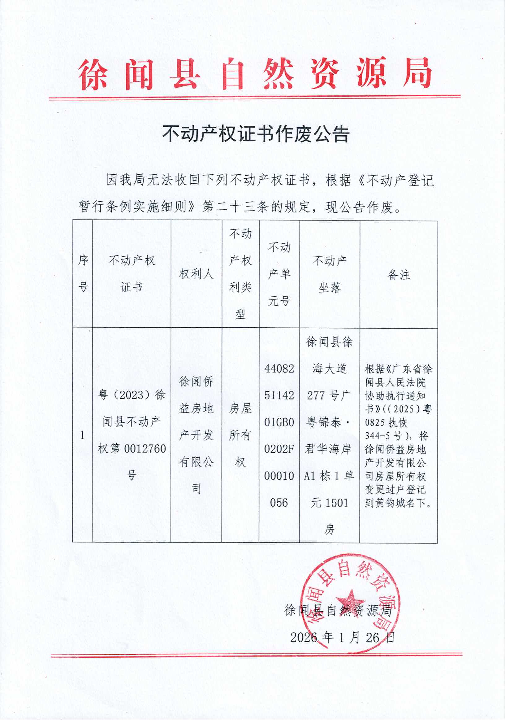 不动产权证书作废公告（粤（2023）徐闻县不动产权第0012760号）.jpg
