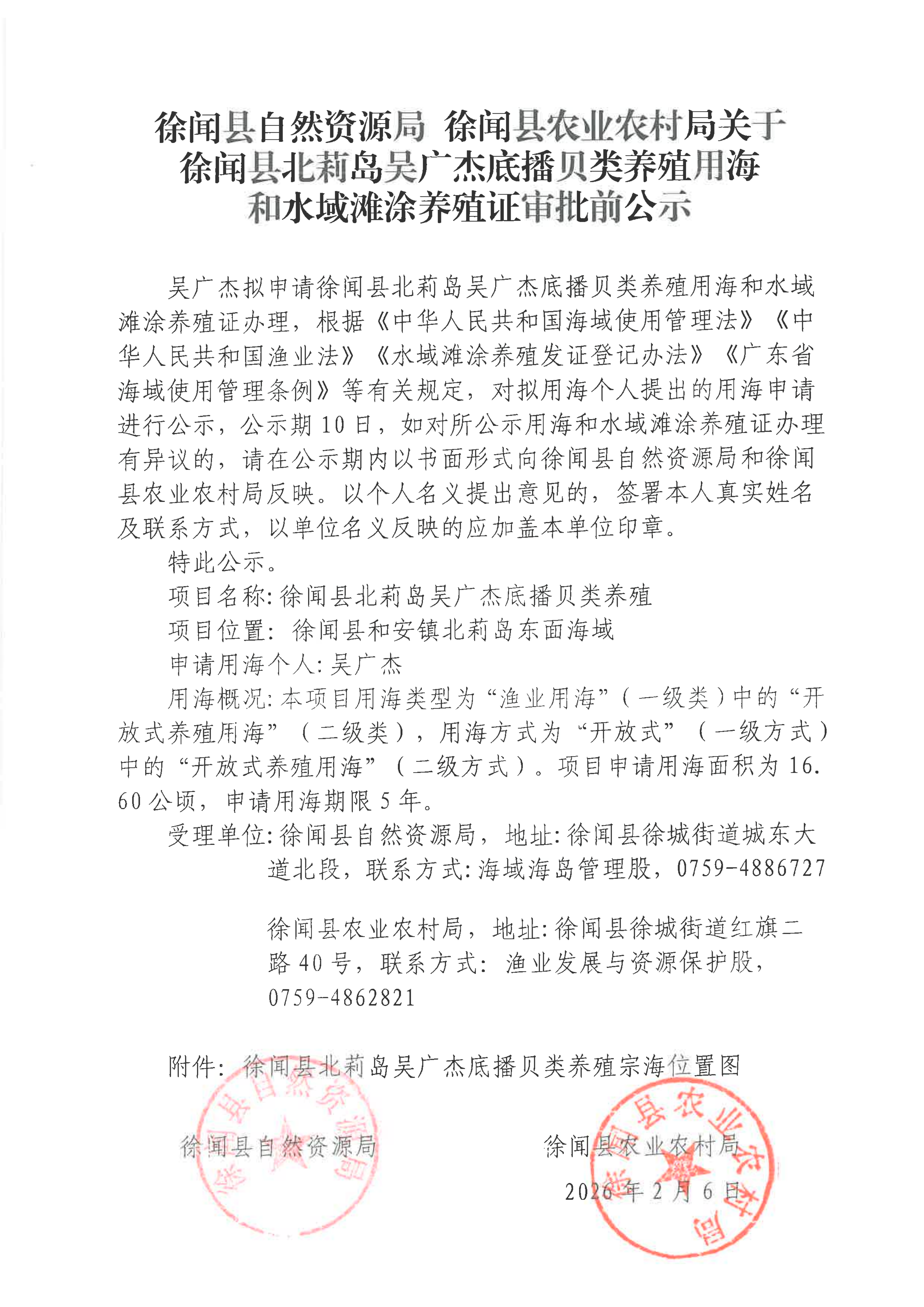 徐闻县自然资源局  徐闻县农业农村局关于徐闻县北莉岛袁展底播贝类养殖用海和水域滩涂养殖证审批前公示_01.png