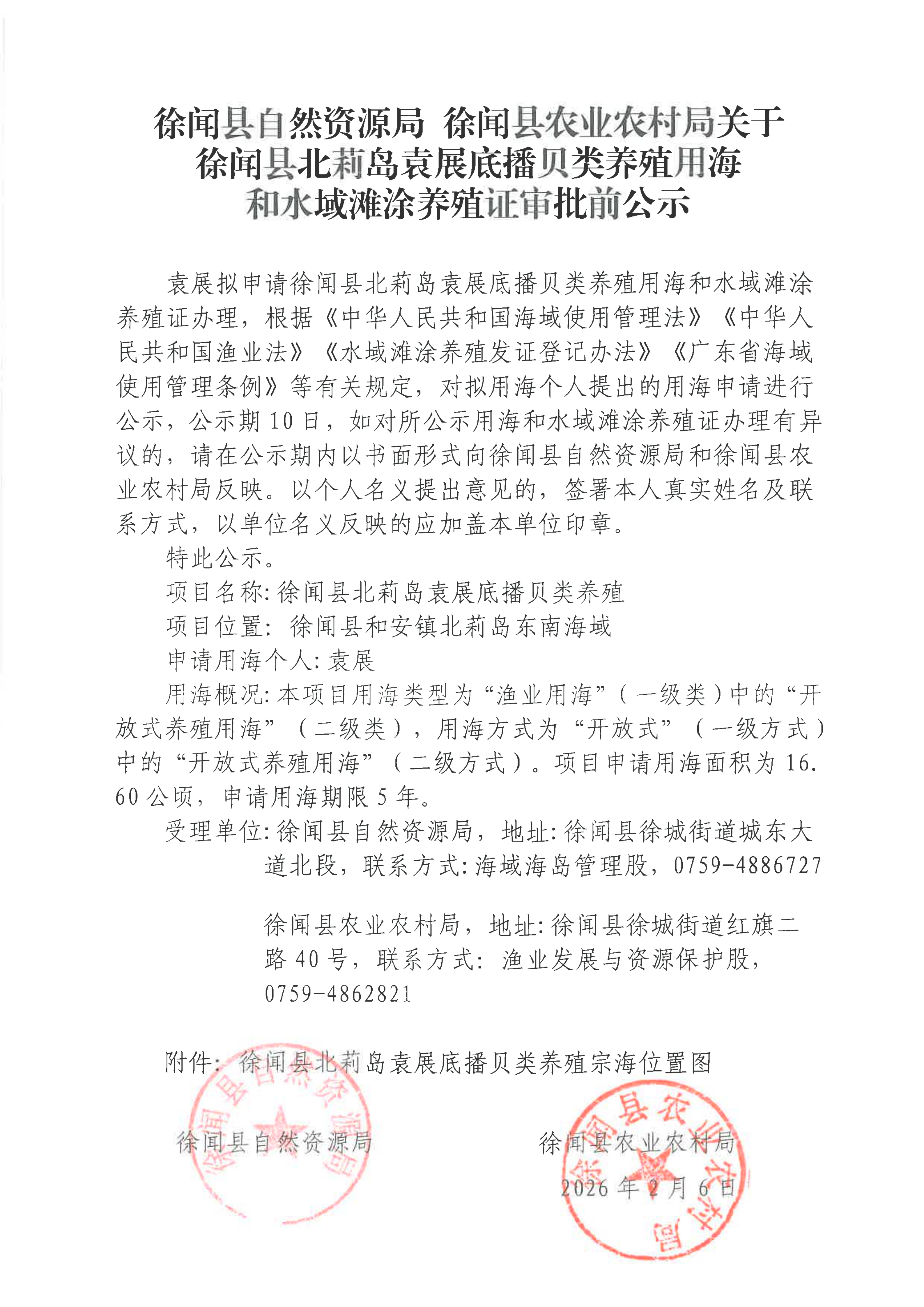 徐闻县自然资源局  徐闻县农业农村局关于徐闻县北莉岛吴广杰底播贝类养殖用海和水域滩涂养殖证审批前公示_01.png