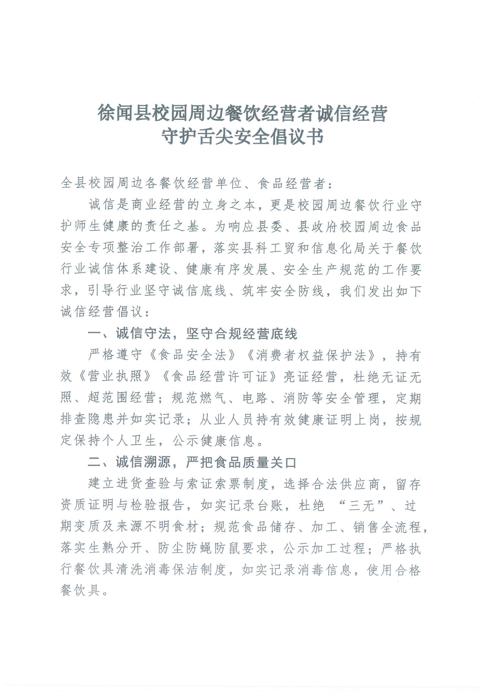 徐闻县校园周边餐饮经营者诚信经营 守护舌尖安全倡议书_00.png