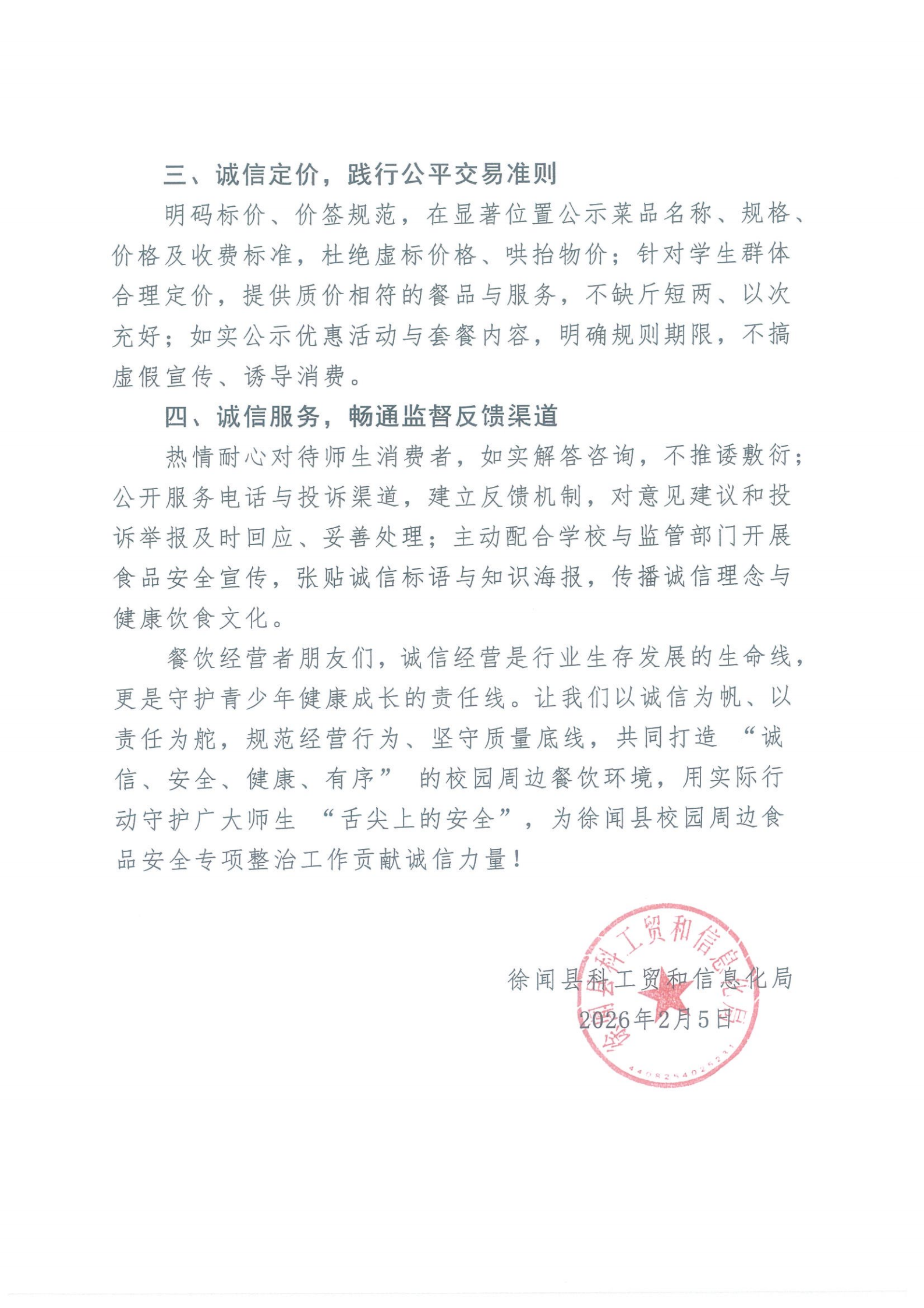 徐闻县校园周边餐饮经营者诚信经营 守护舌尖安全倡议书_01.png