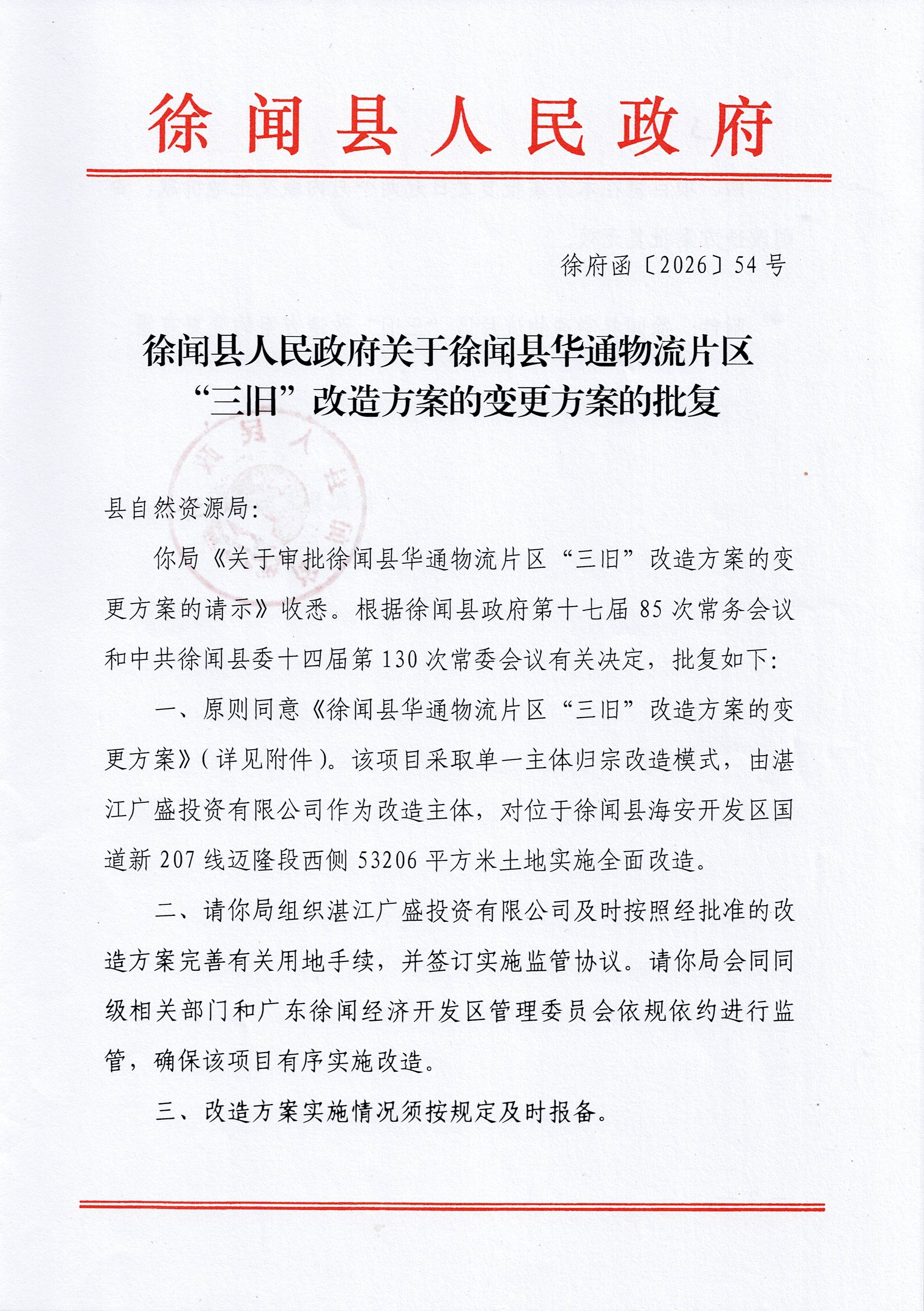 徐闻县人民政府关于徐闻县华通物流片区“三旧”改造方案的变更方案的批复（54号）_页面_1.jpg