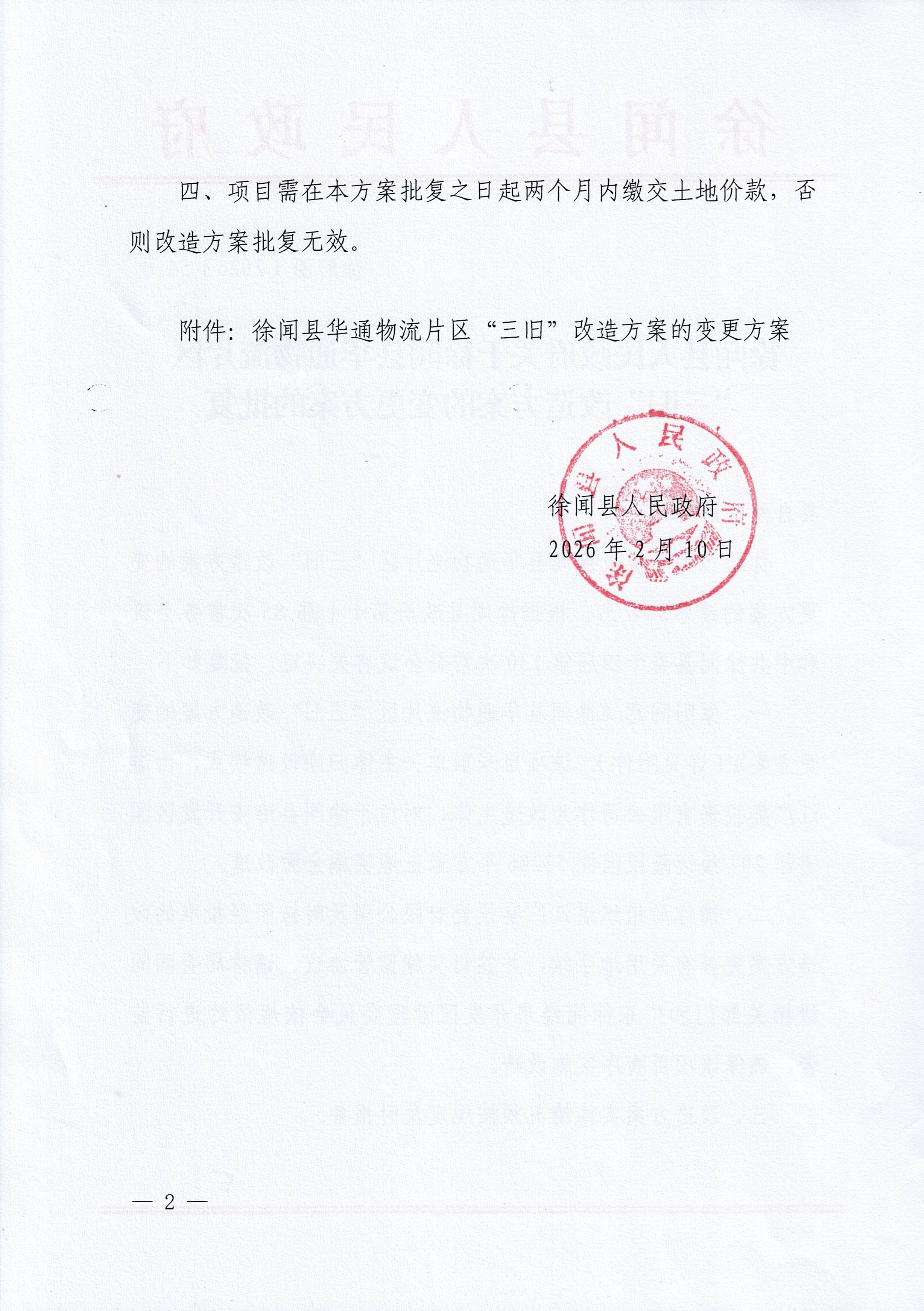 徐闻县人民政府关于徐闻县华通物流片区“三旧”改造方案的变更方案的批复（54号）_页面_2.jpg