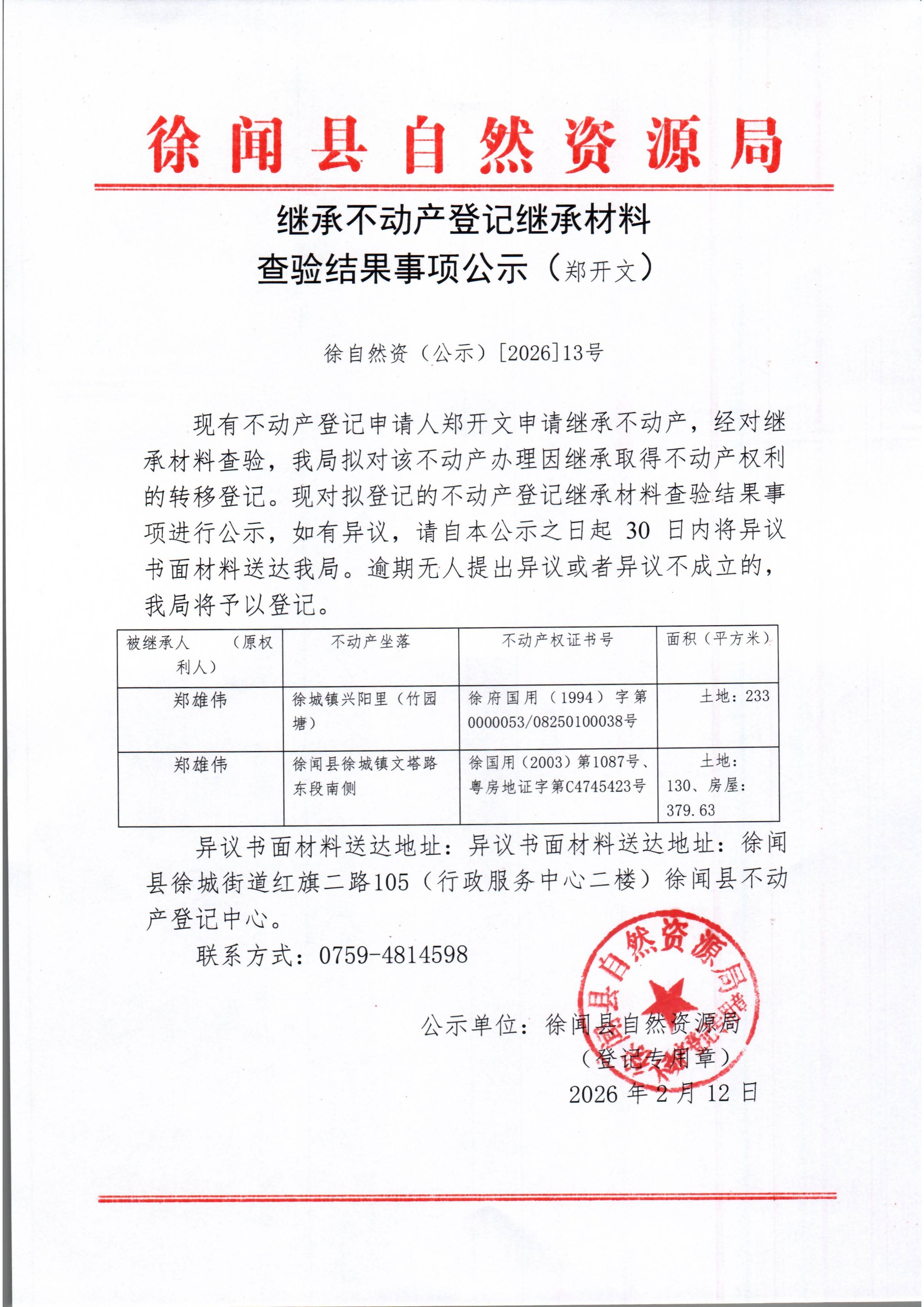 继承不动产登记继承材料查验结果事项公示（郑开文）.jpg