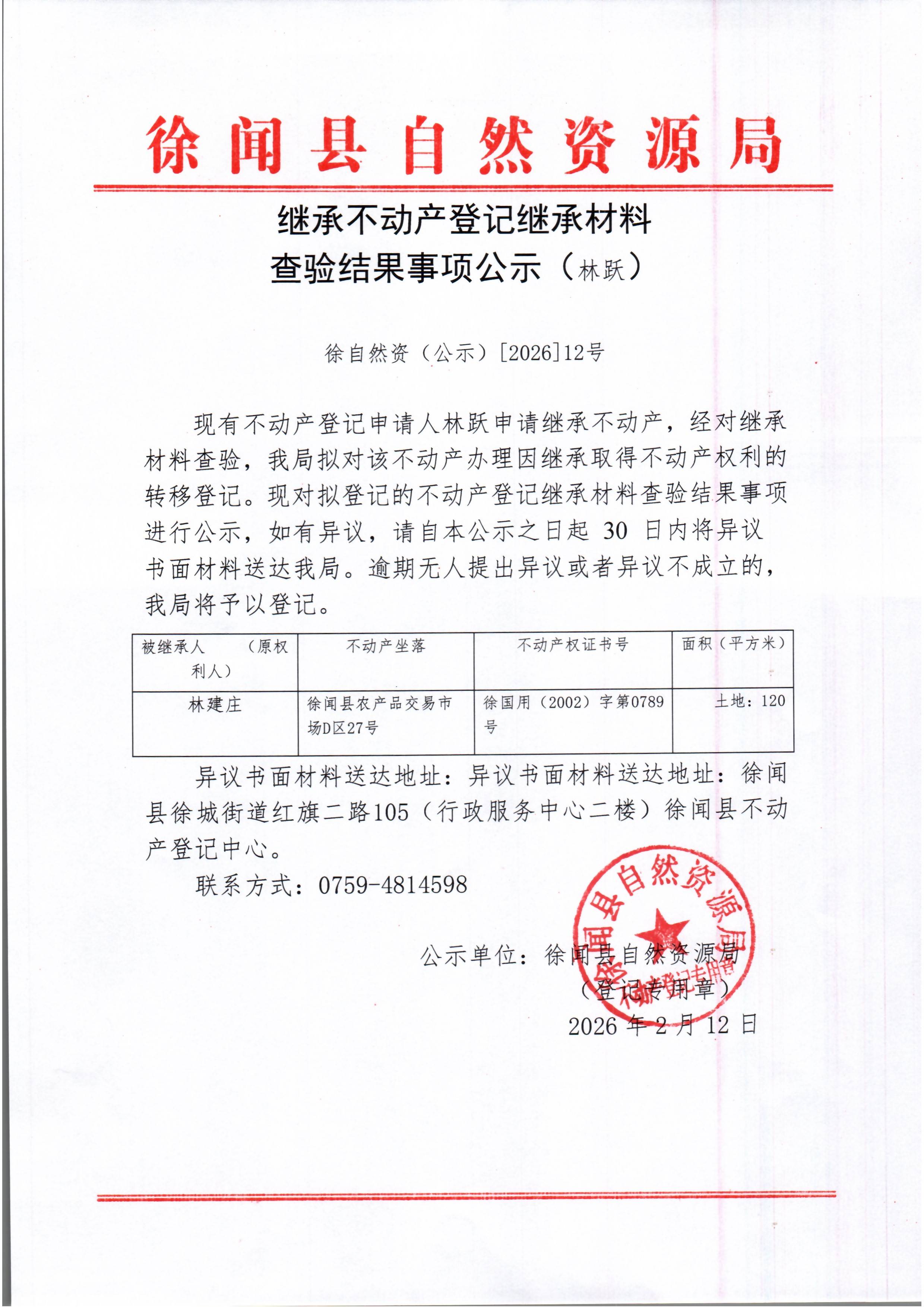 继承不动产登记继承材料查验结果事项公示（林跃）.jpg