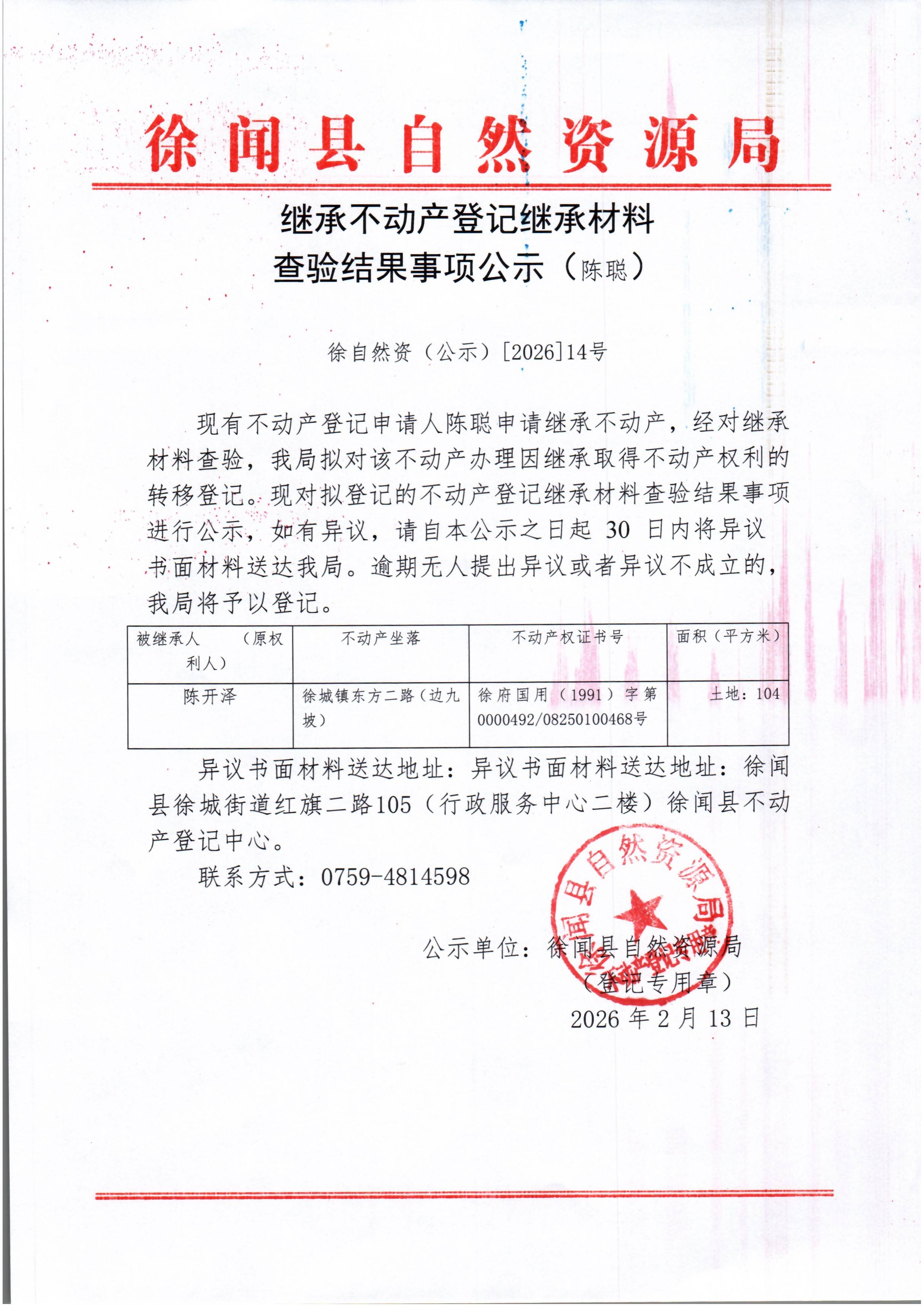 继承不动产登记继承材料查验结果事项公示（陈聪）.jpg