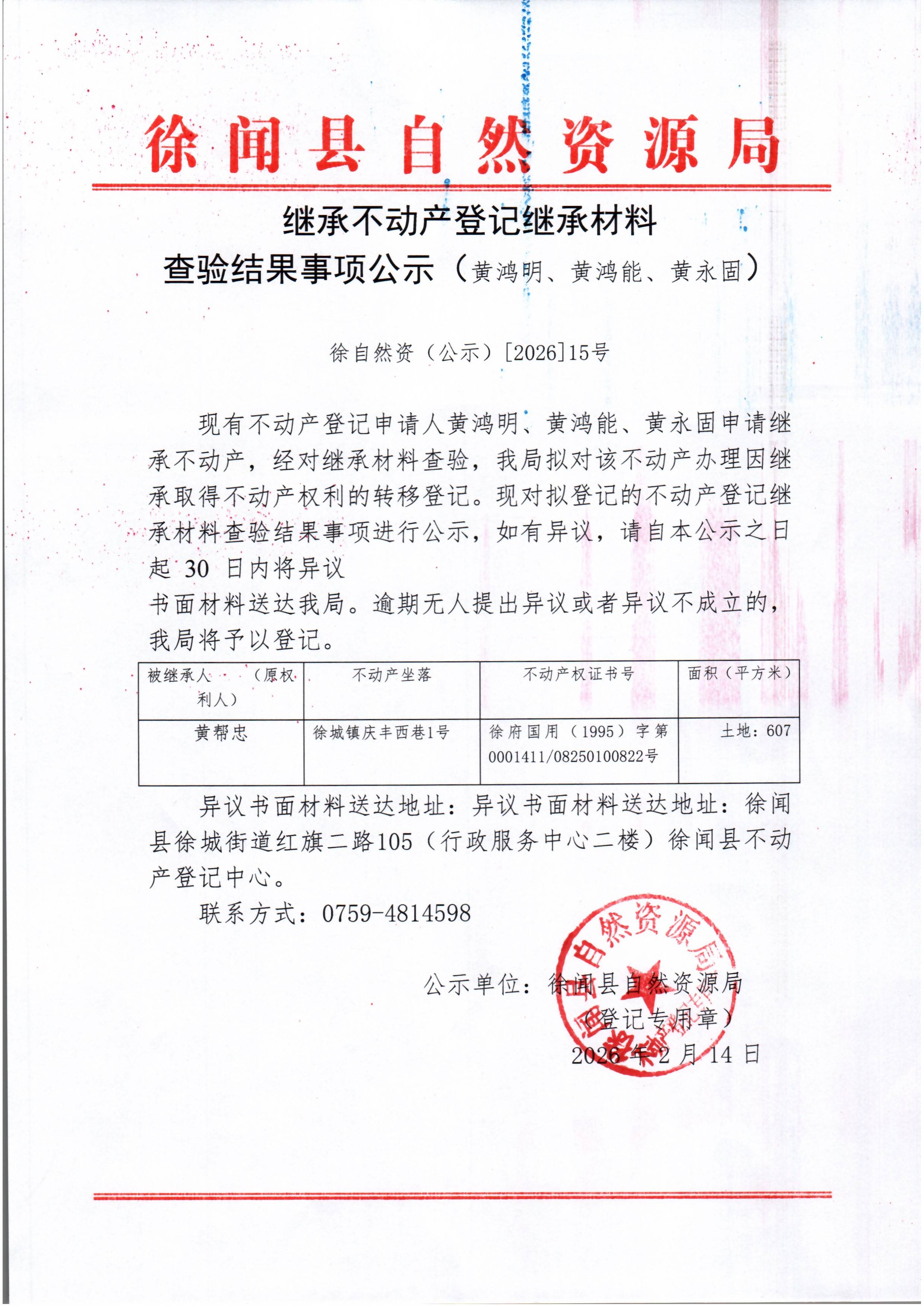 继承不动产登记继承材料查验结果事项公示（黄鸿明、黄鸿能、黄永固）.jpg
