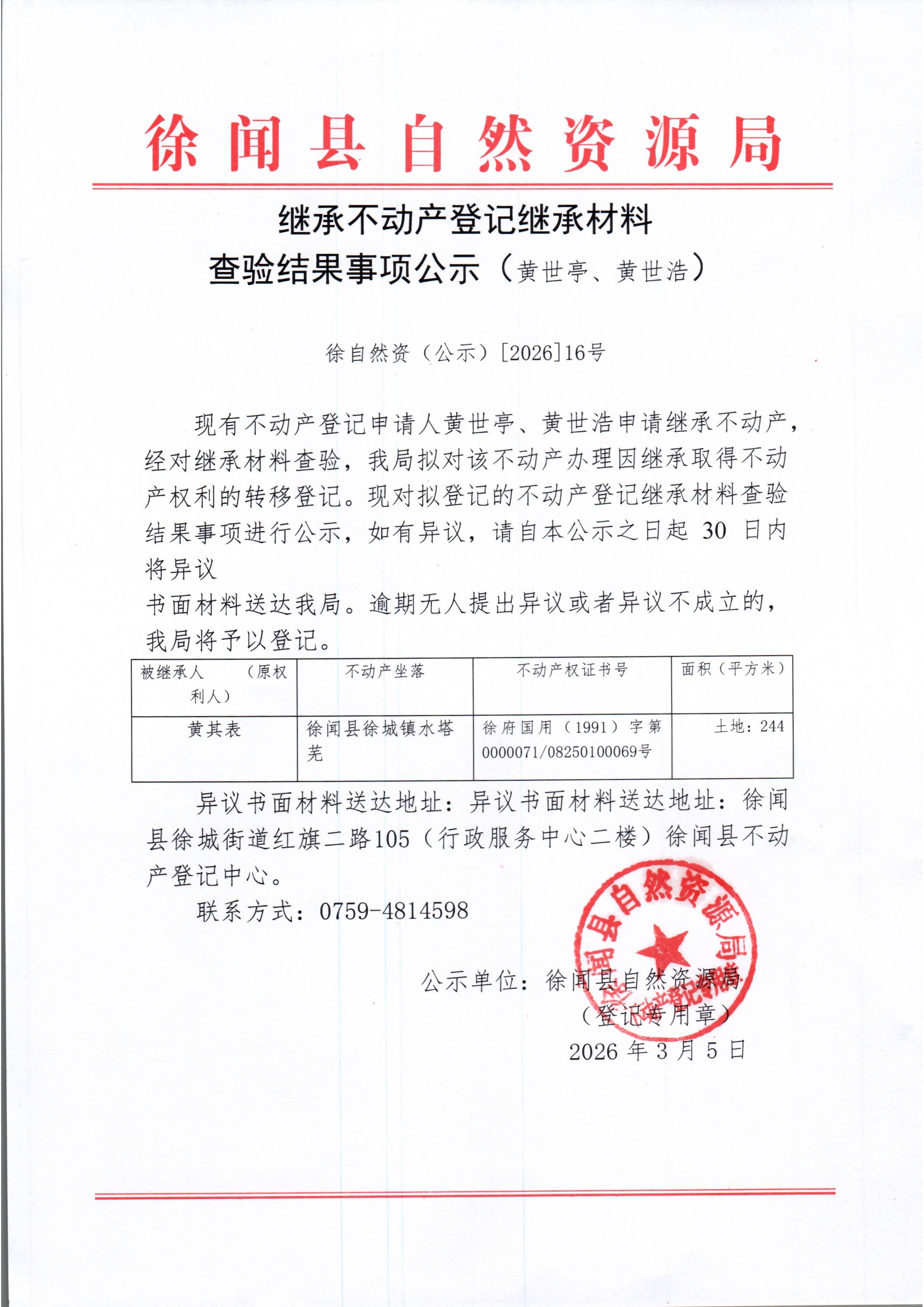 继承不动产登记继承材料查验结果事项公示（黄世亭、黄世浩）.jpg