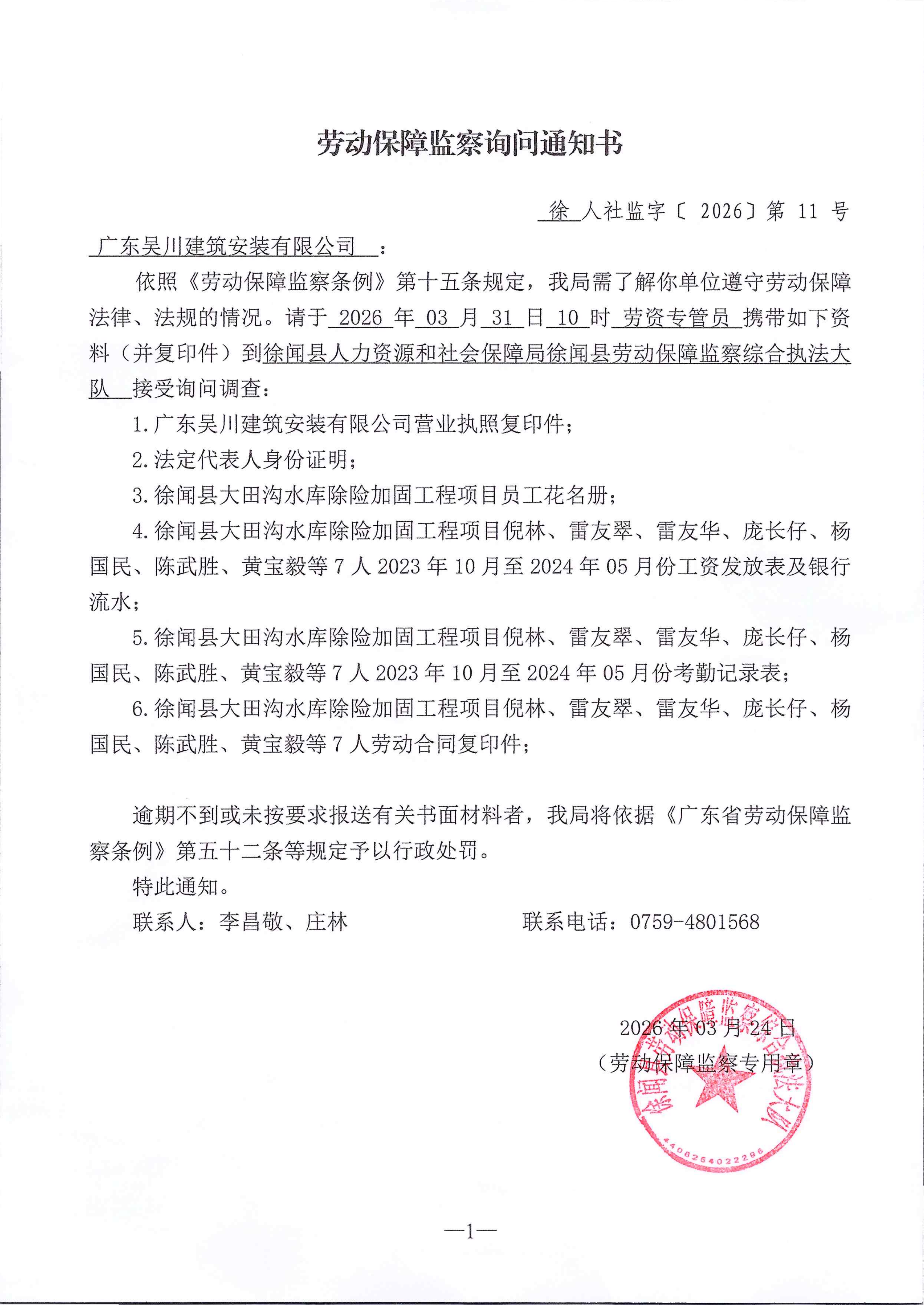 劳动保障监察询问通知书02.png