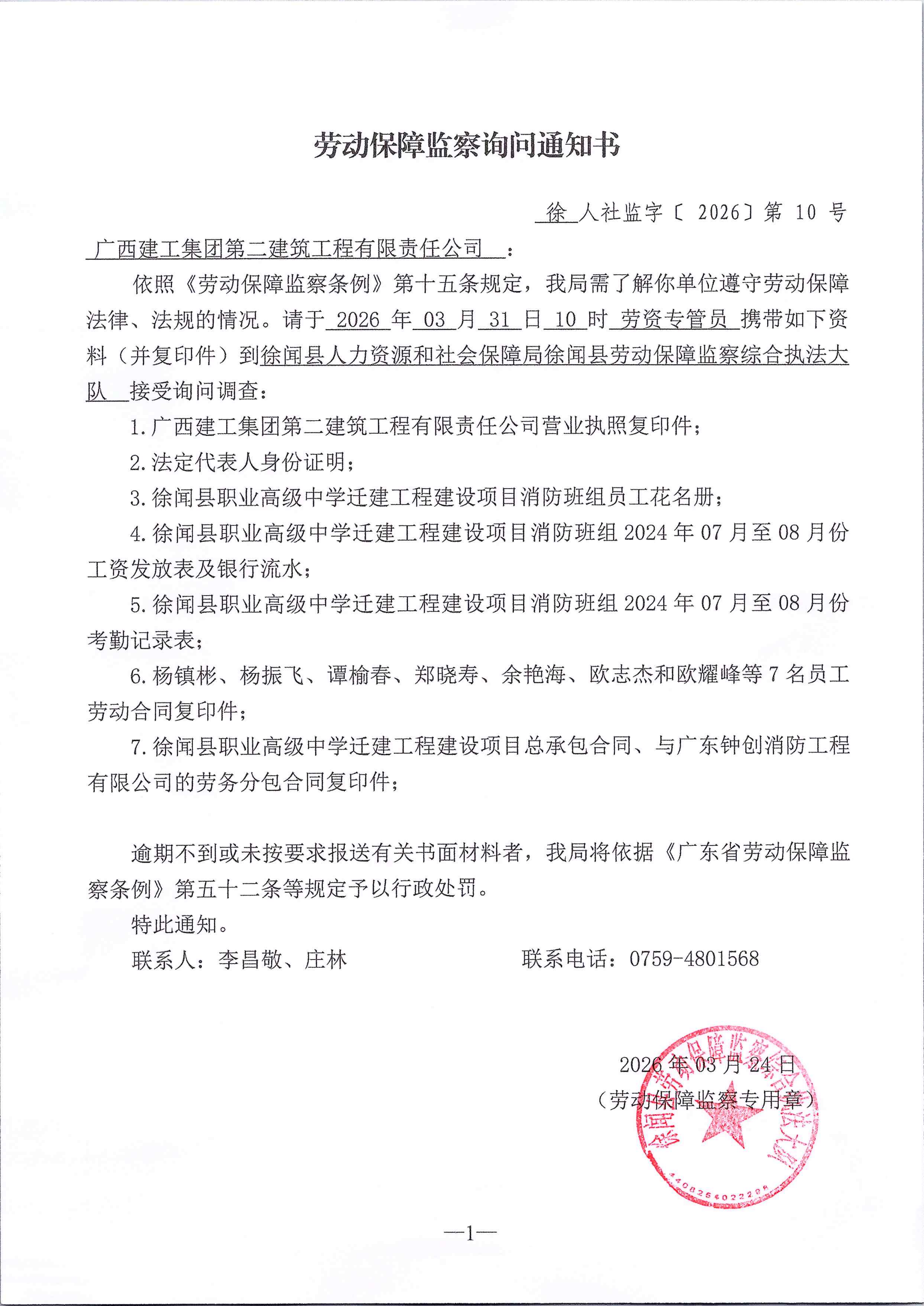 劳动保障监察询问通知书03.png