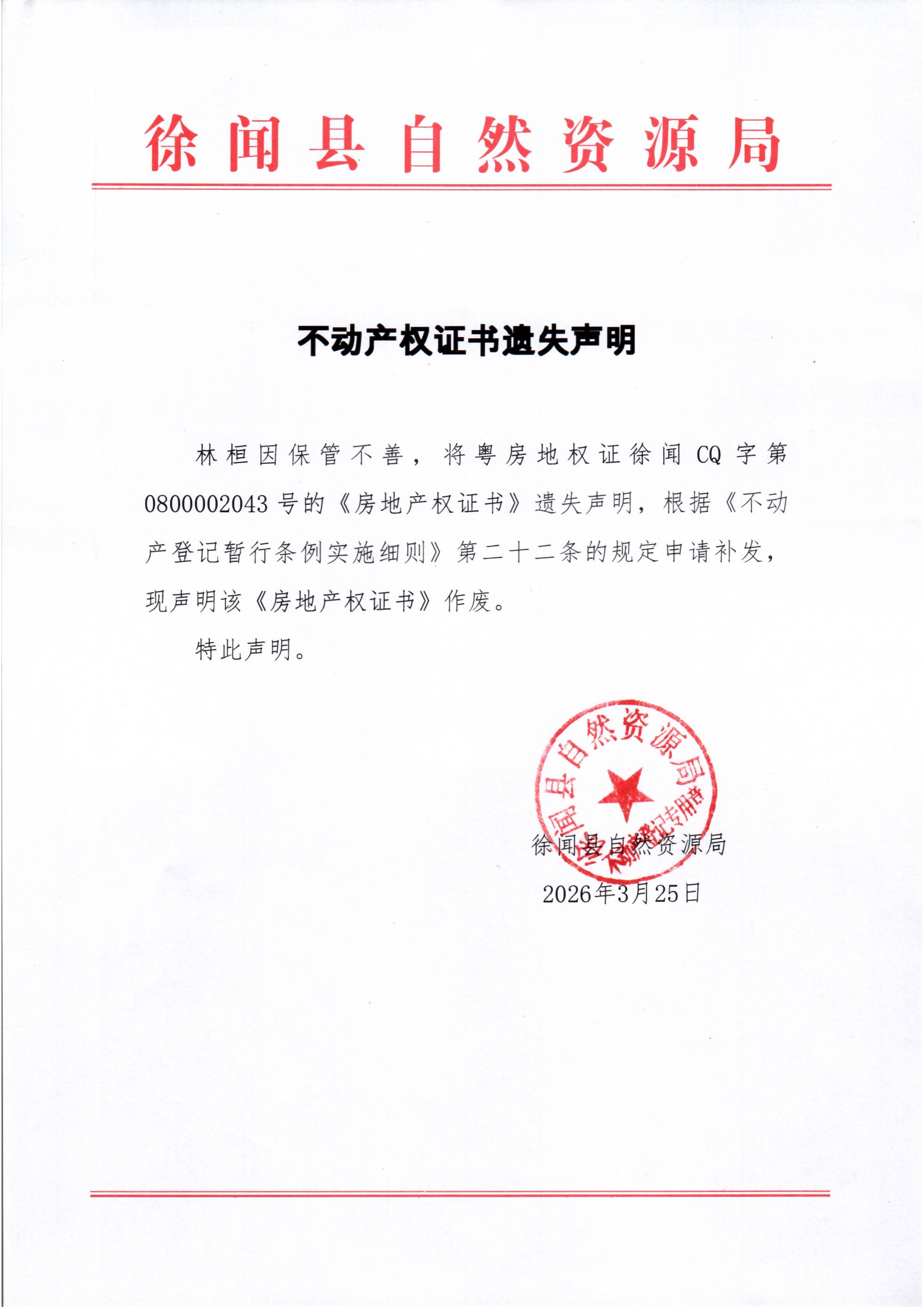 不动产权证书遗失声明（林桓）.jpg