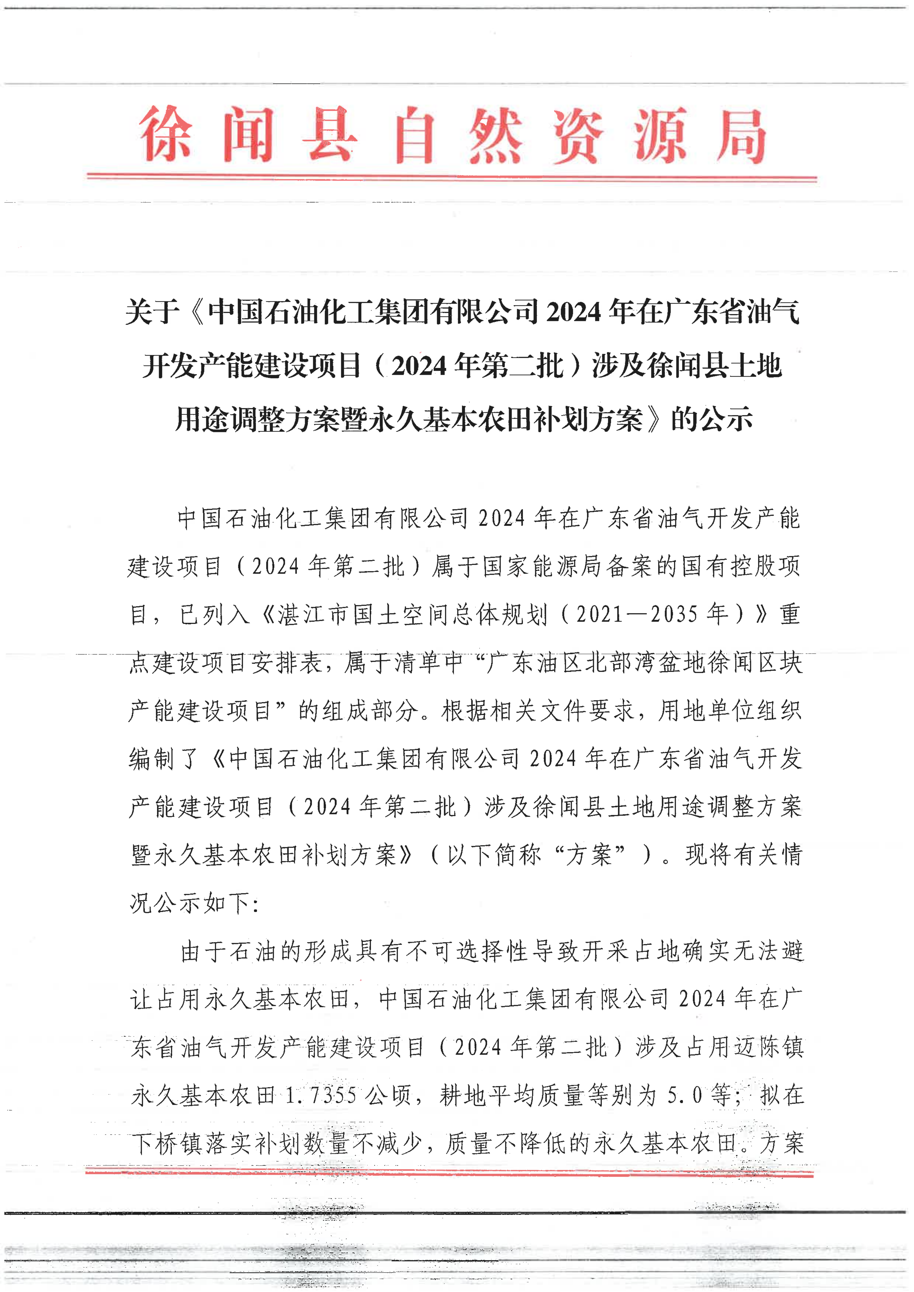 关于《中国石油化工集团有限公司2024年在广东省油气开发产能建设项目（2024年第二批）涉及徐闻县规划土地用途调整方案暨永久基本农田补划方案》的批前公示(1)_01.png