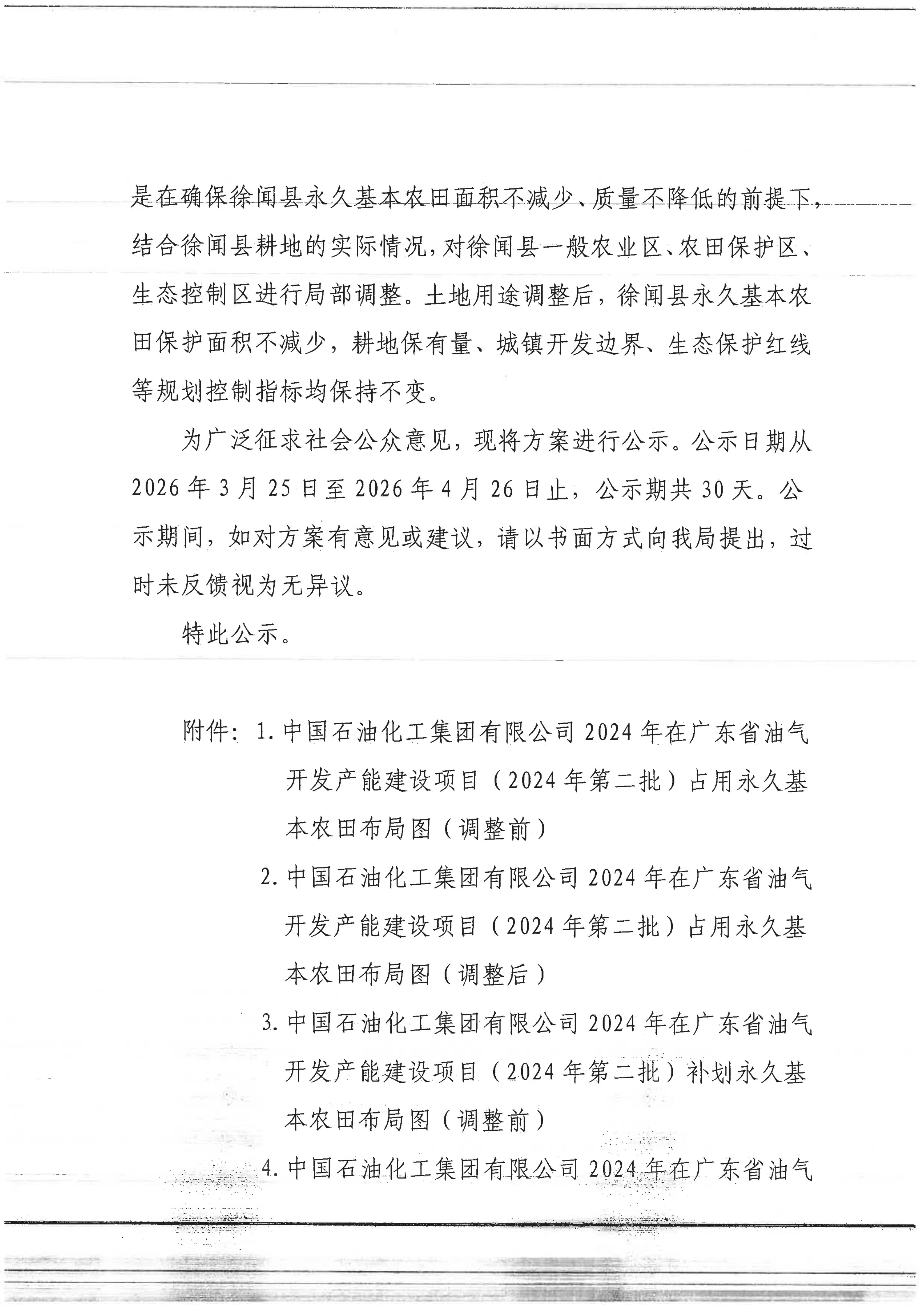 关于《中国石油化工集团有限公司2024年在广东省油气开发产能建设项目（2024年第二批）涉及徐闻县规划土地用途调整方案暨永久基本农田补划方案》的批前公示(1)_02.png