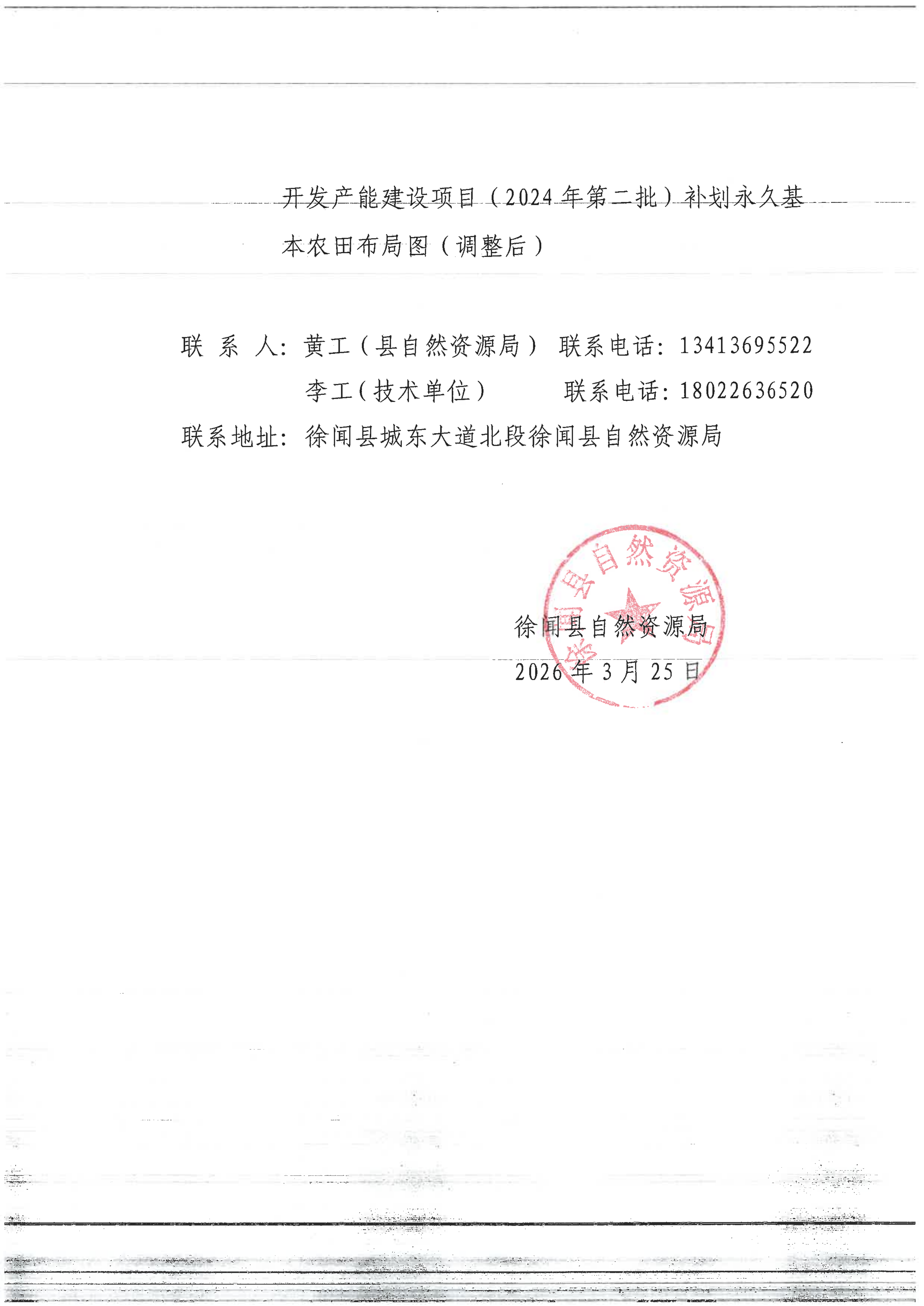 关于《中国石油化工集团有限公司2024年在广东省油气开发产能建设项目（2024年第二批）涉及徐闻县规划土地用途调整方案暨永久基本农田补划方案》的批前公示(1)_03.png